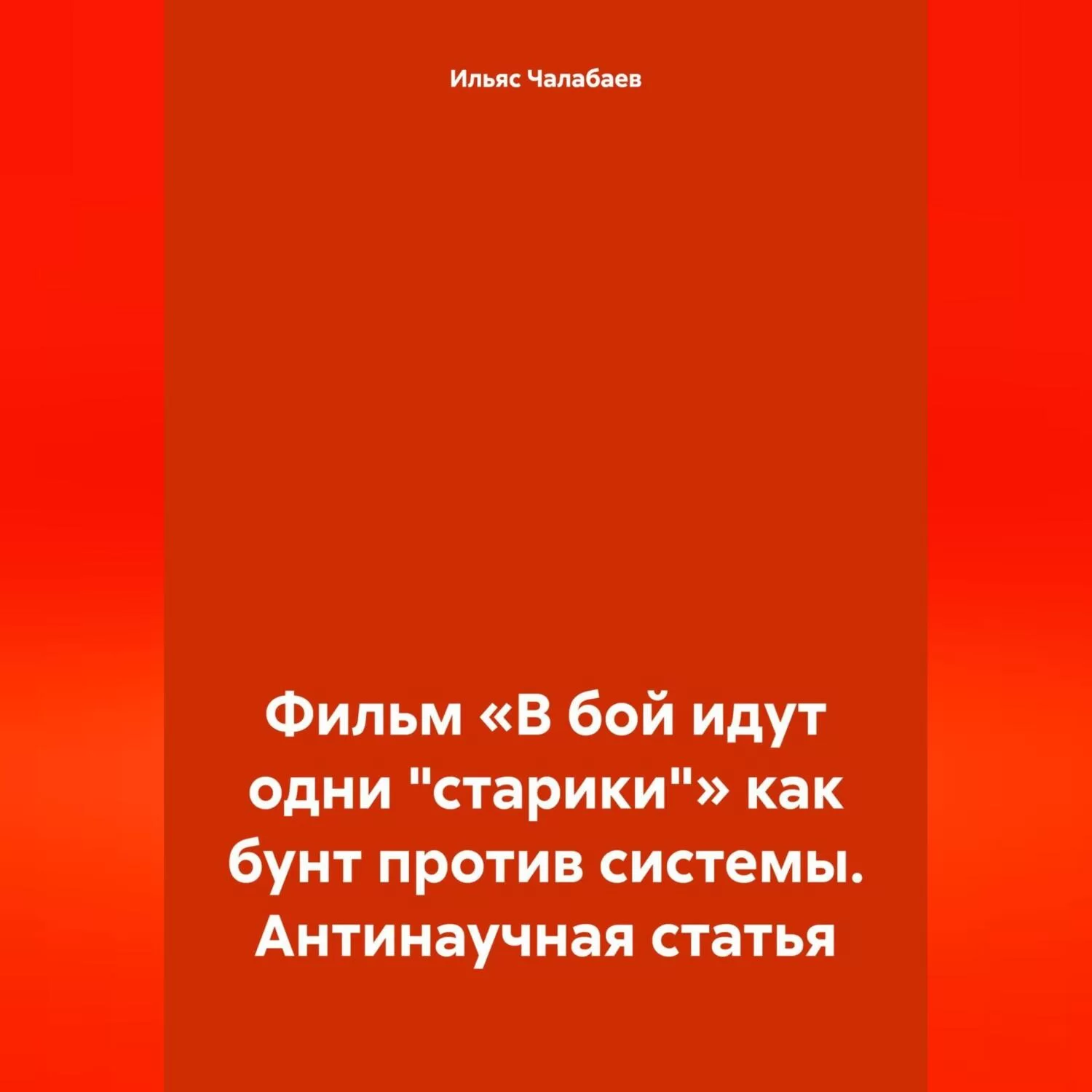 Фильм «В бой идут одни „старики“» как бунт против системы. Антинаучная статья