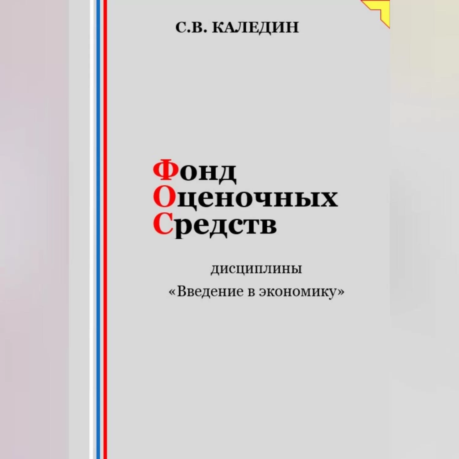 Фонд оценочных средств дисциплины «Введение в экономику»