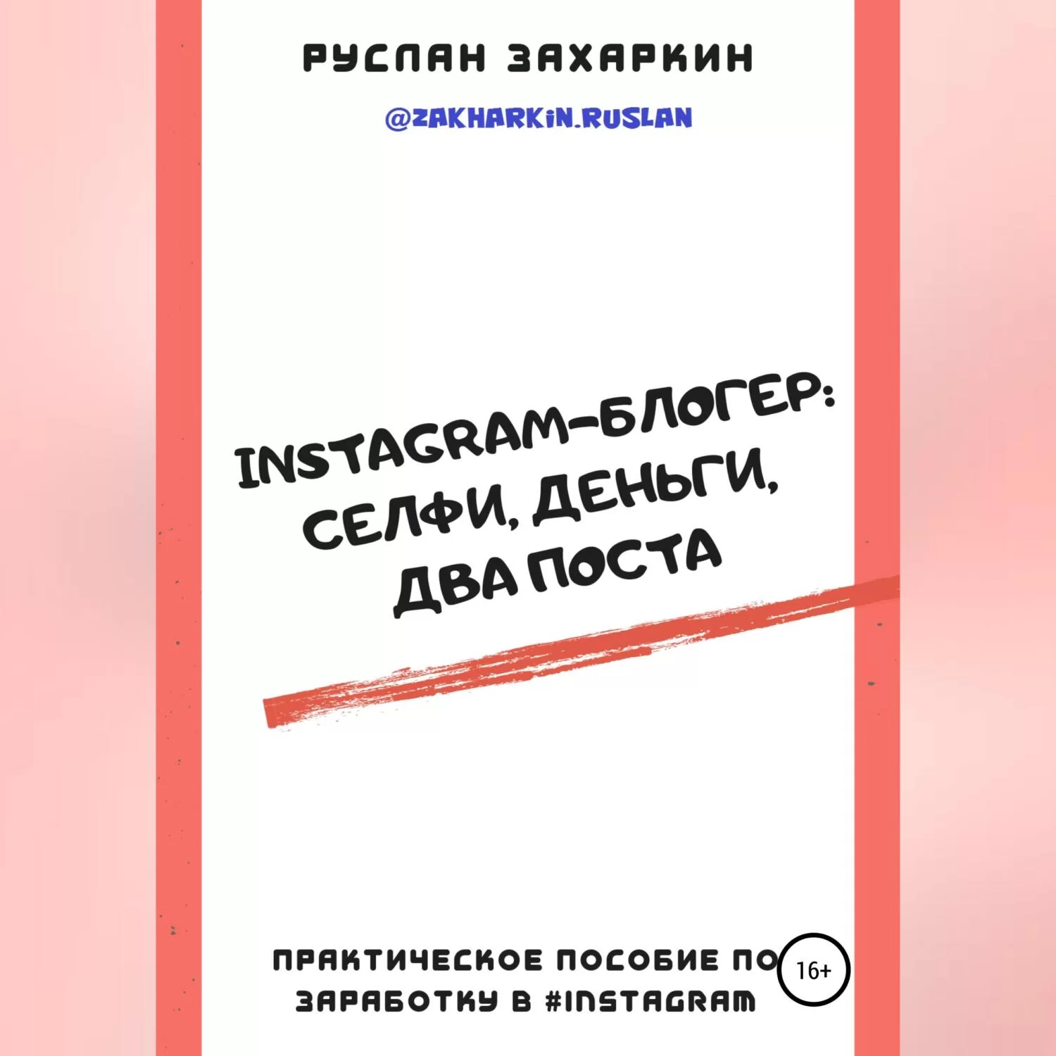 Instagram-блогер: селфи, деньги, два поста