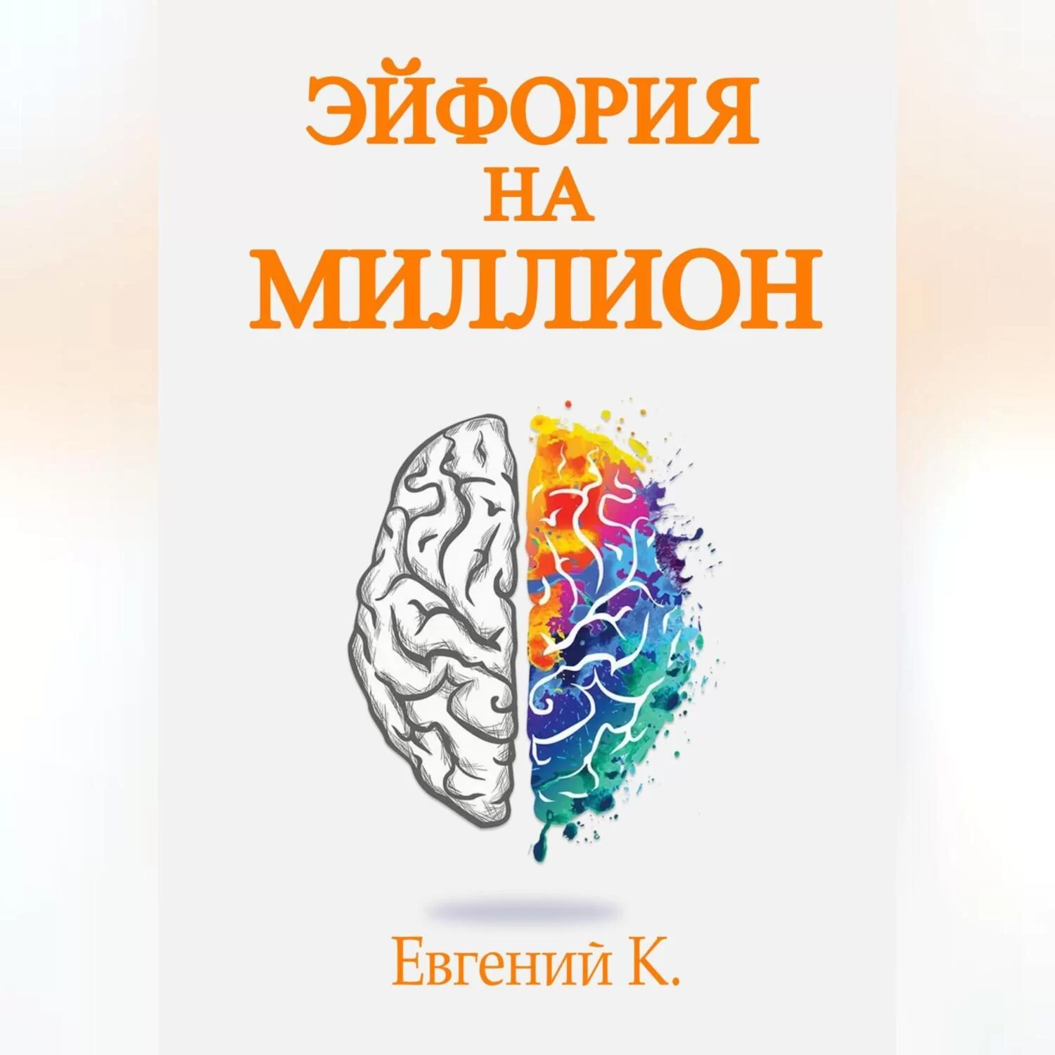 Эйфория на миллион. Лучшие способы и рецепты достижения личного счастья.