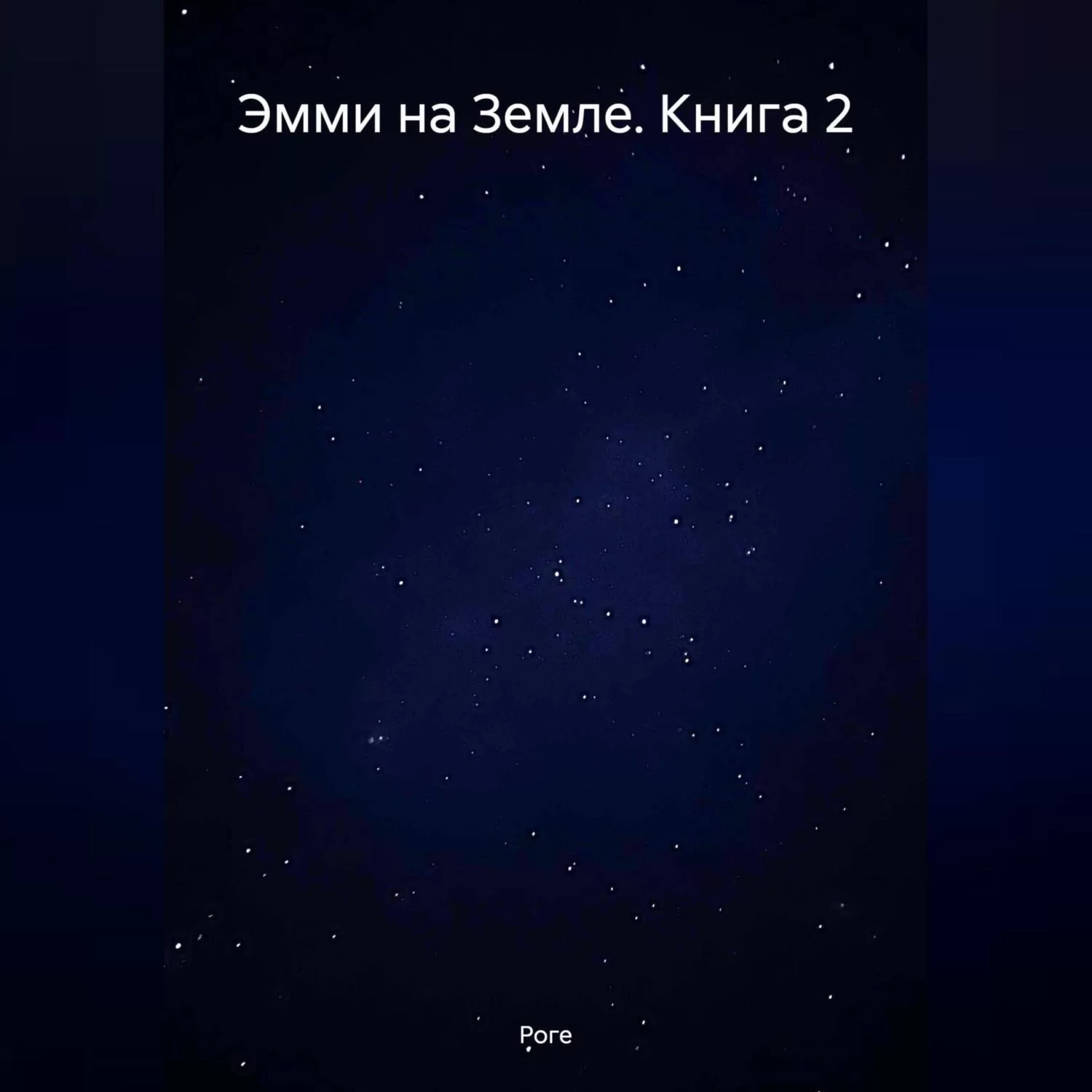 Эмми на Земле. Книга 2