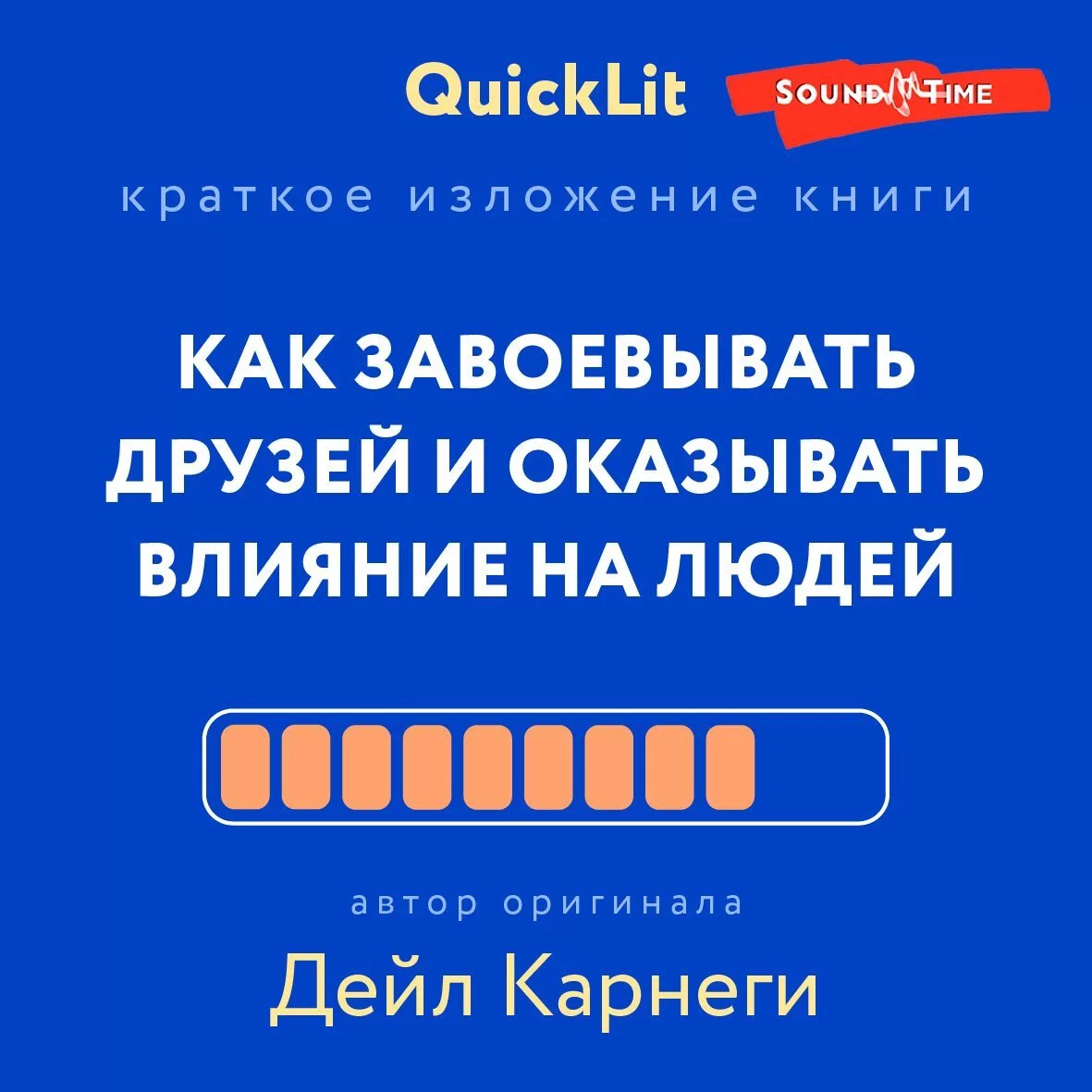 Краткое изложение книги «Как завоевывать друзей и оказывать влияние на людей». Автор оригинала – Дейл Карнеги