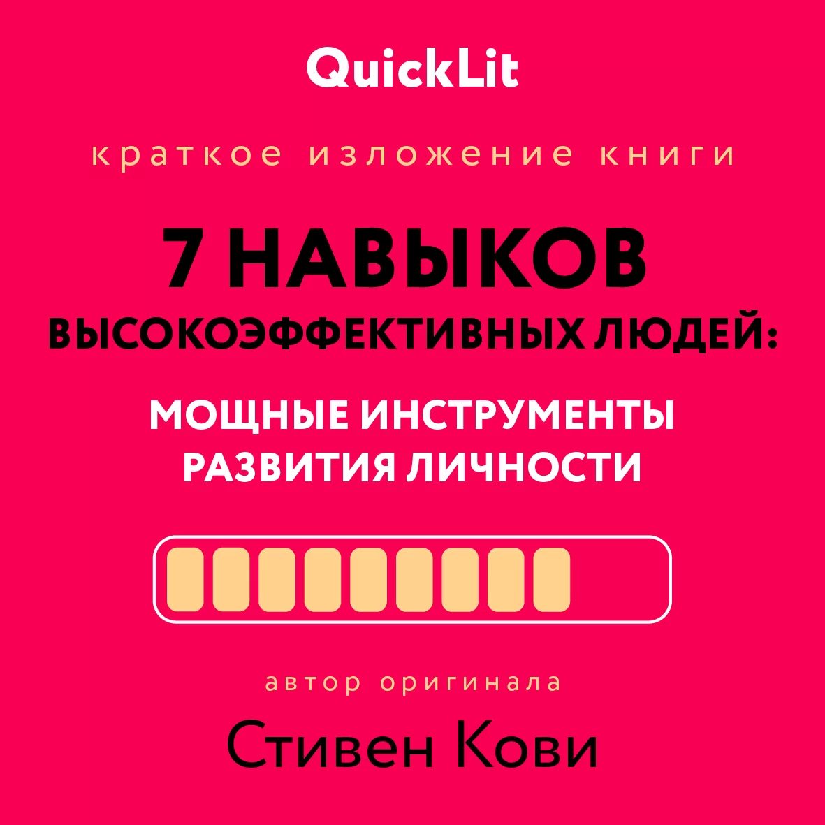 Краткое изложение книги «Семь навыков высокоэффективных людей. Мощные инструменты развития личности». Автор оригинала – Стивен Кови