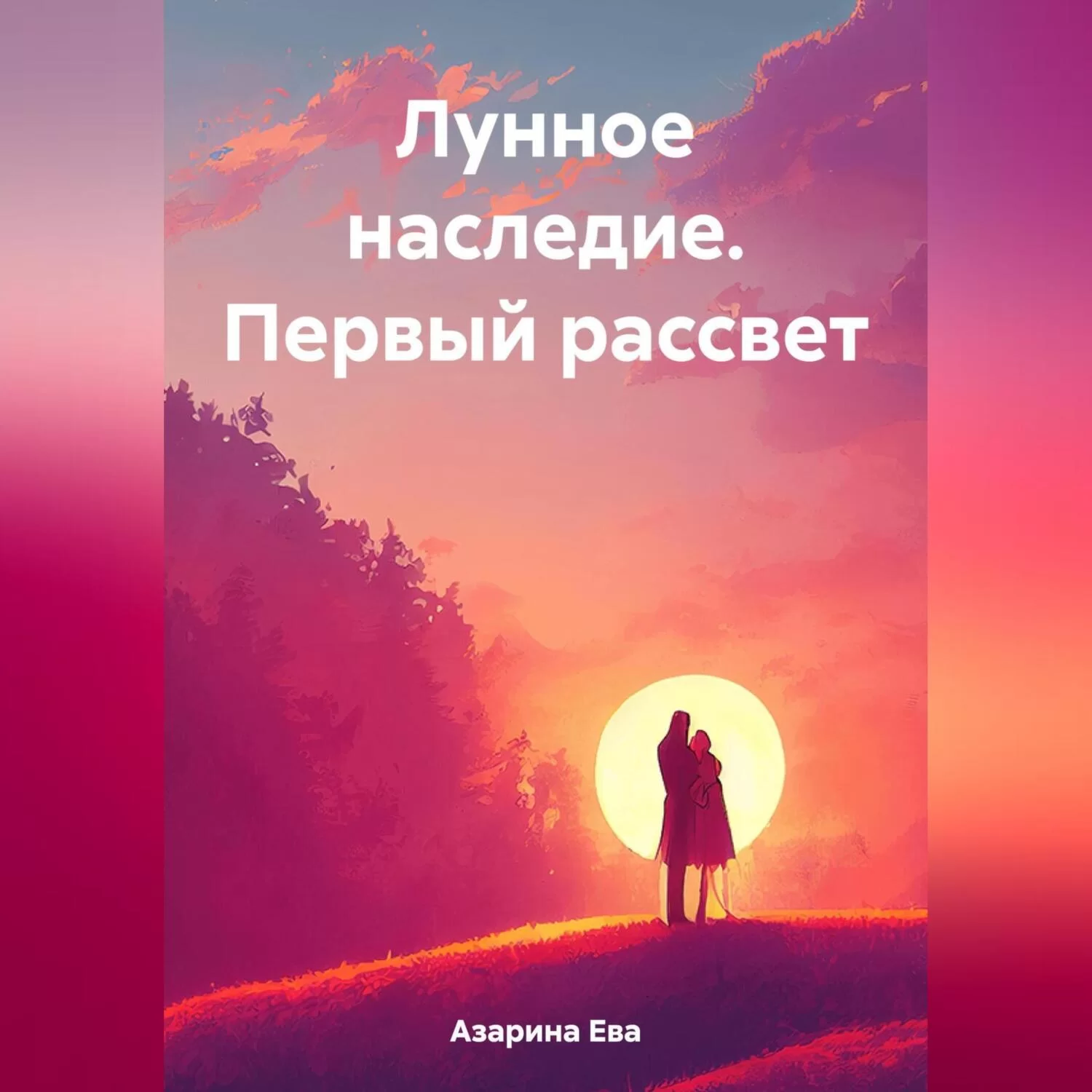 Лунное наследие. Первый рассвет