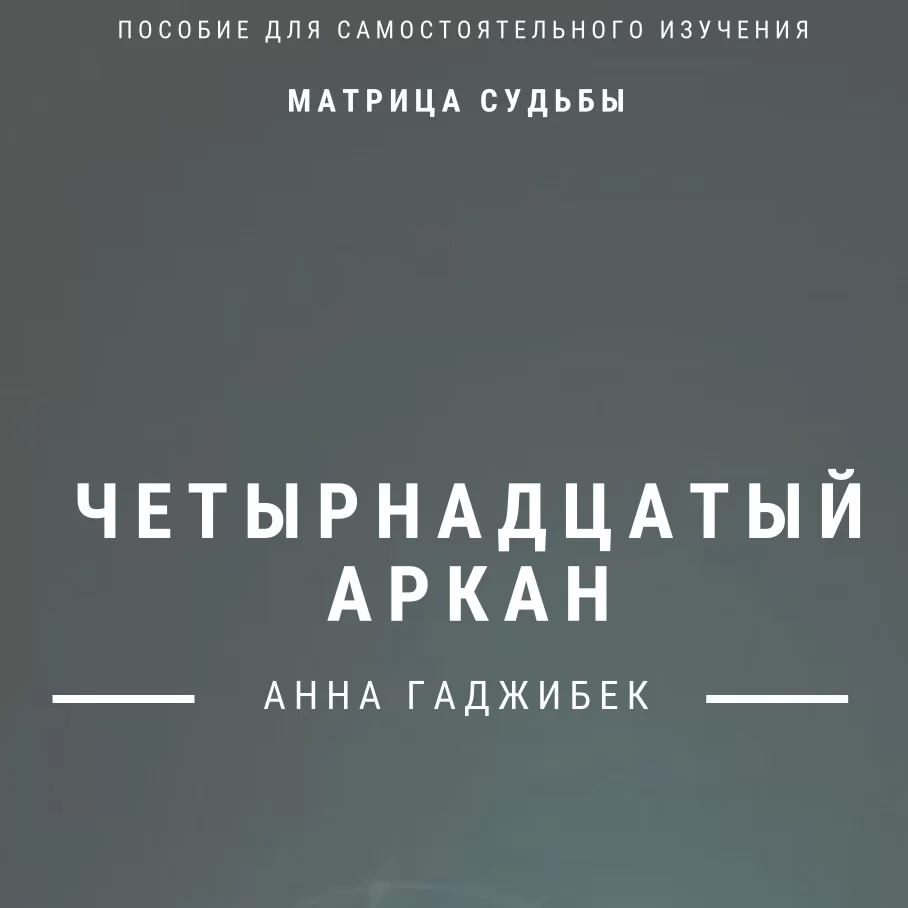 Матрица Судьбы. Четырнадцатый Аркан. Полное описание