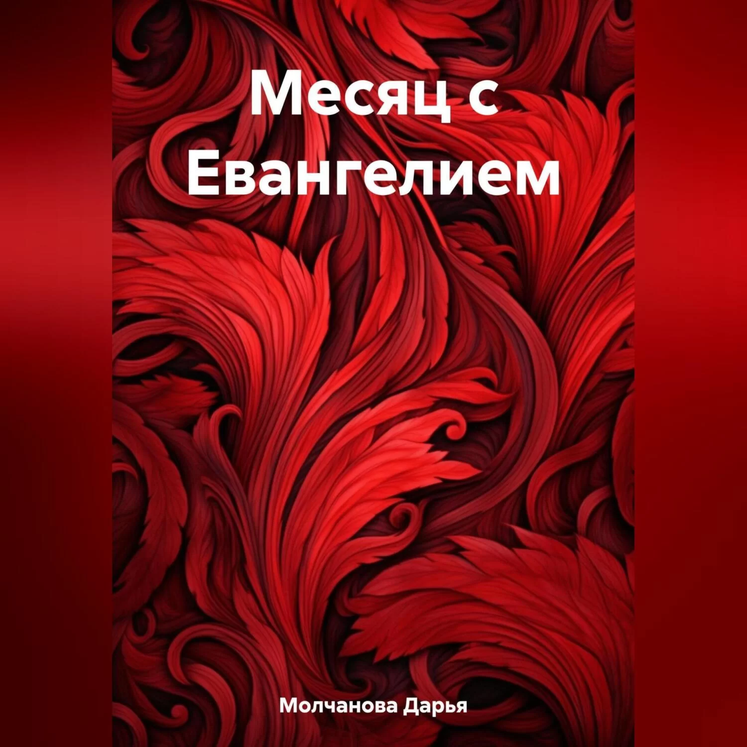 Месяц с Евангелием