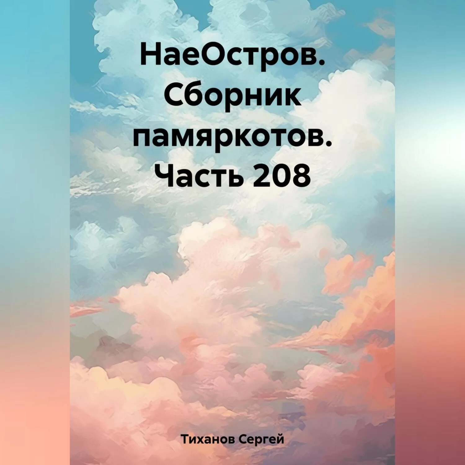 НаеОстров. Сборник памяркотов. Часть 208