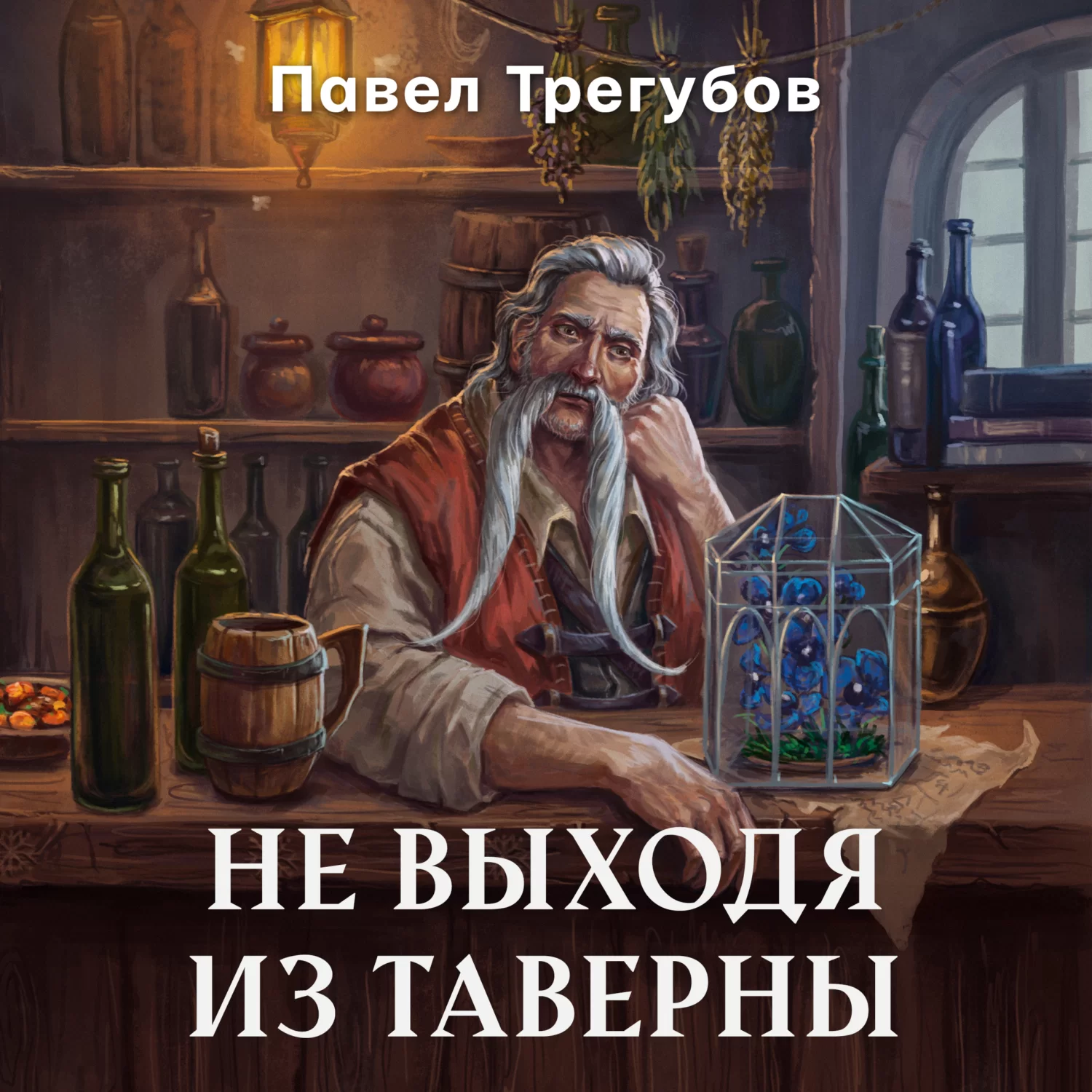 Не выходя из таверны