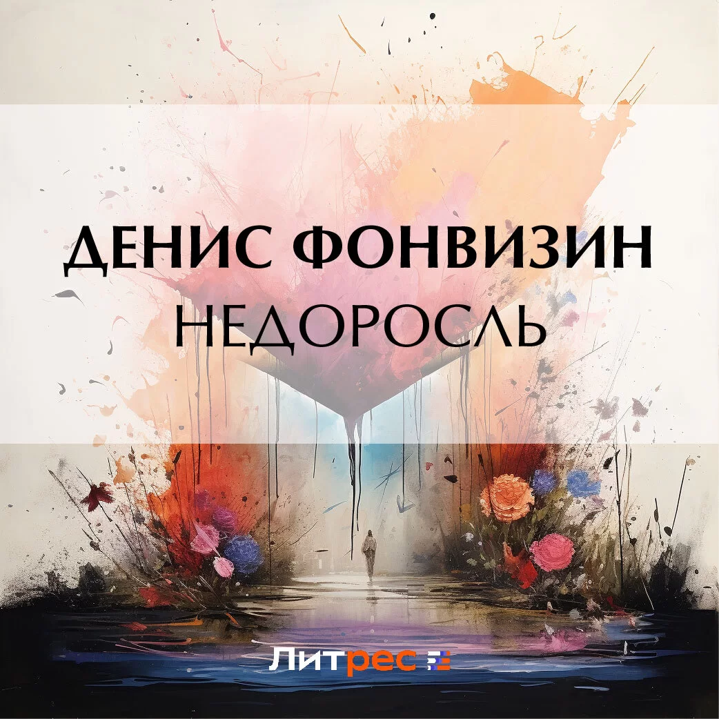 Недоросль