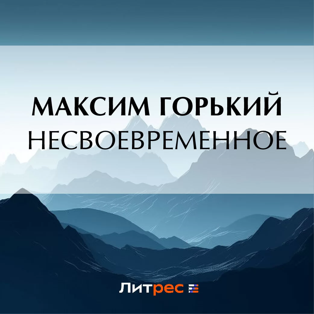 Несвоевременное