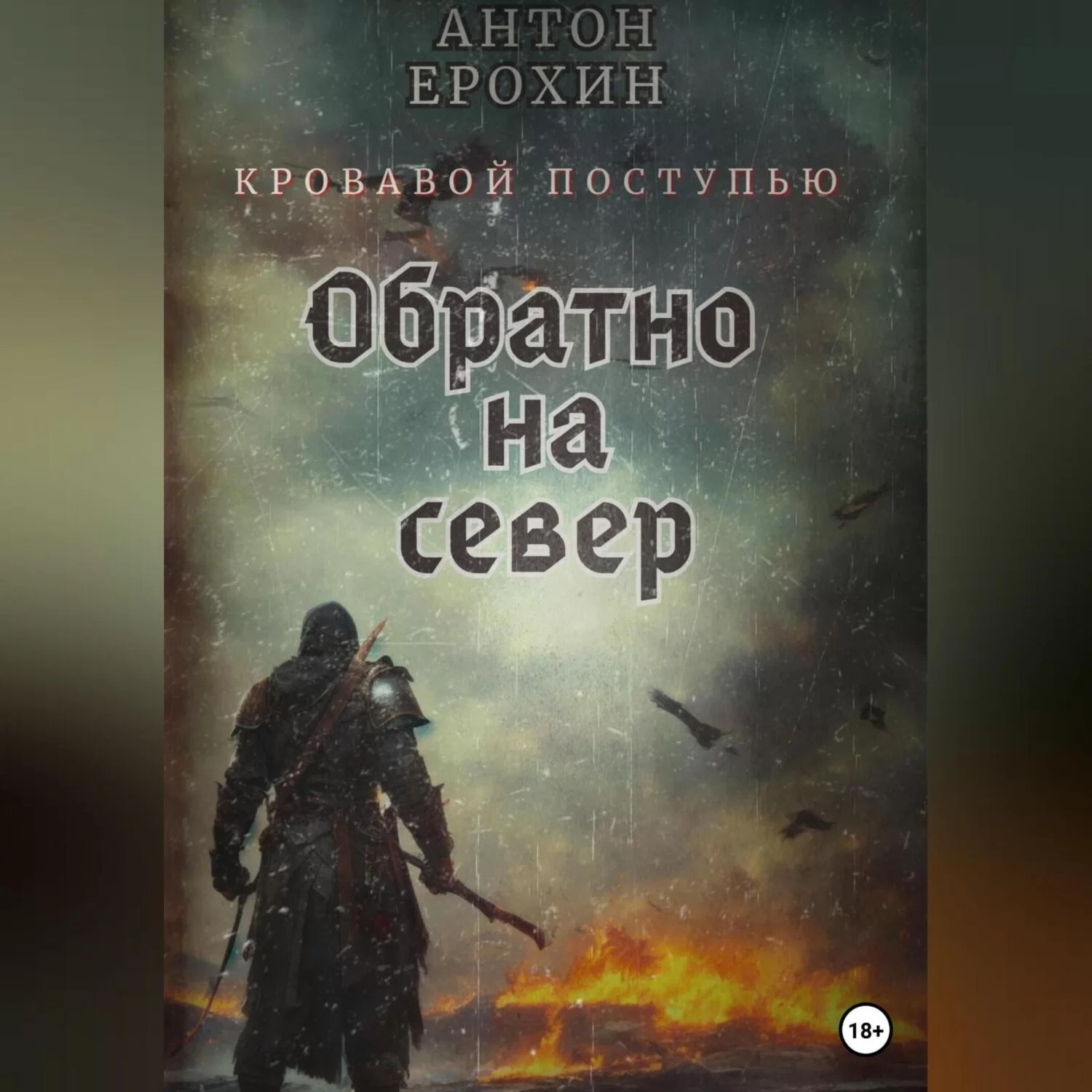 Обратно на север. Кровавой поступью