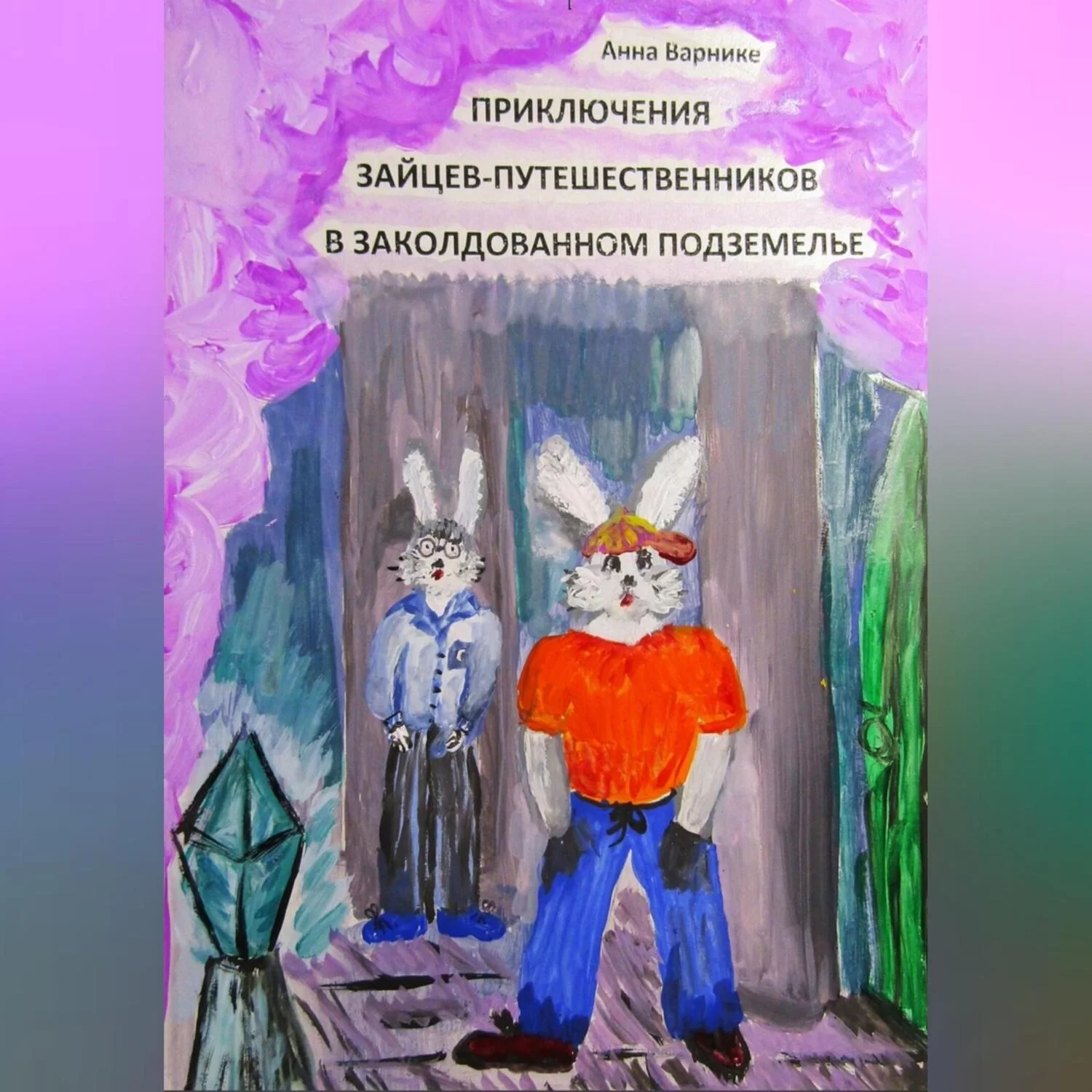 Приключения зайцев-путешественников в заколдованном подземелье