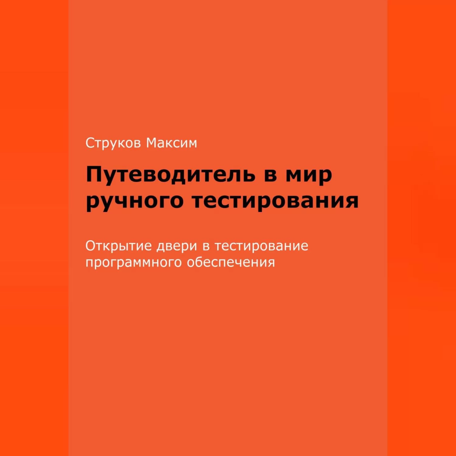 Путеводитель в мир ручного тестирования: Открытие двери в тестирование программного обеспечения