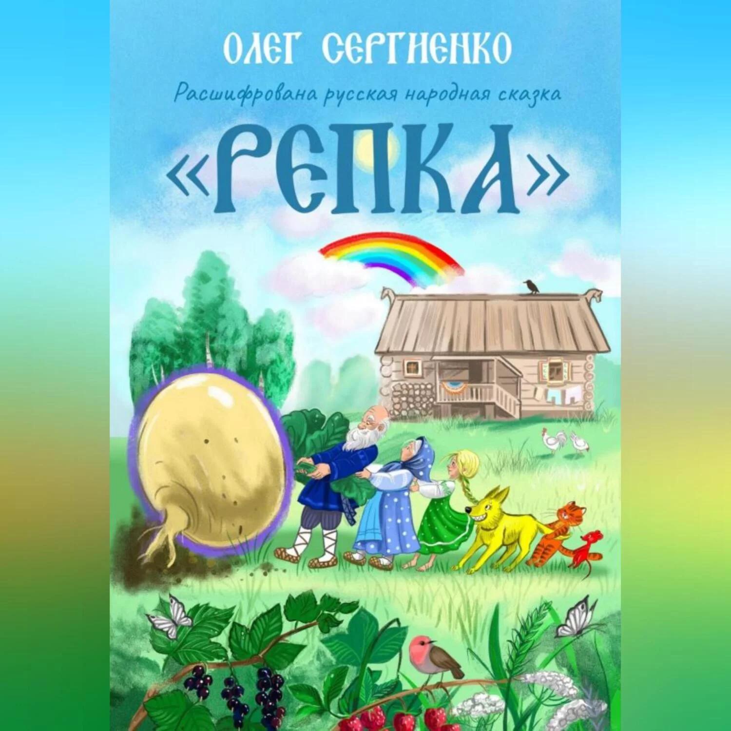 Расшифрована русская народная сказка. Репка