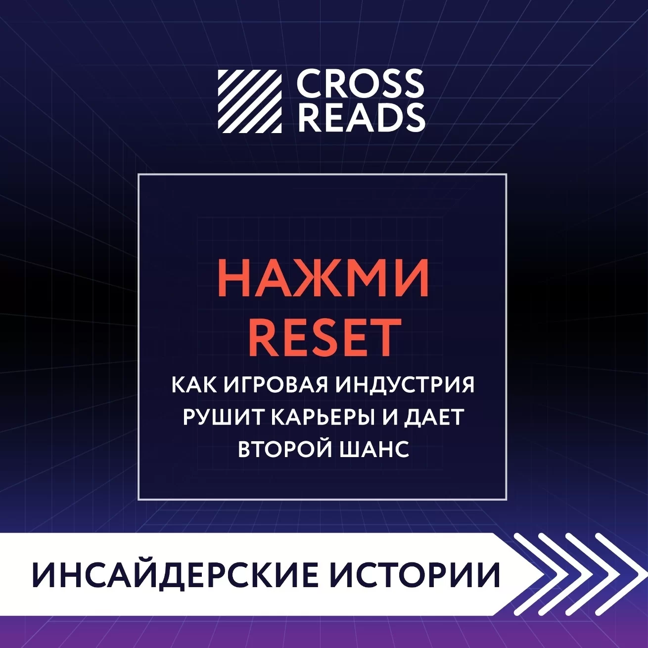 Саммари книги «Нажми Reset. Как игровая индустрия рушит карьеры и дает второй шанс»