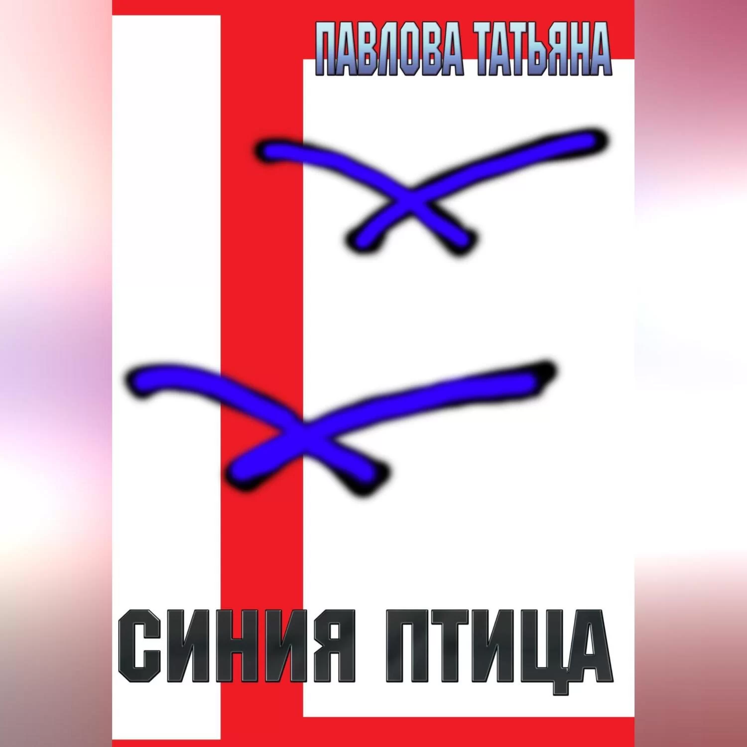 Синяя птица