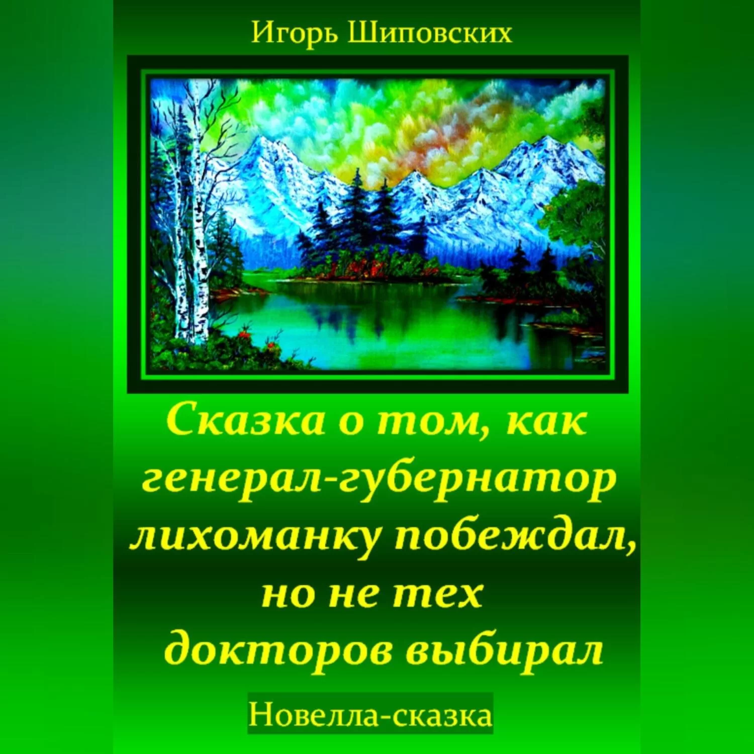 Сказка о том, как генерал-губернатор лихоманку побеждал, но не тех докторов выбирал