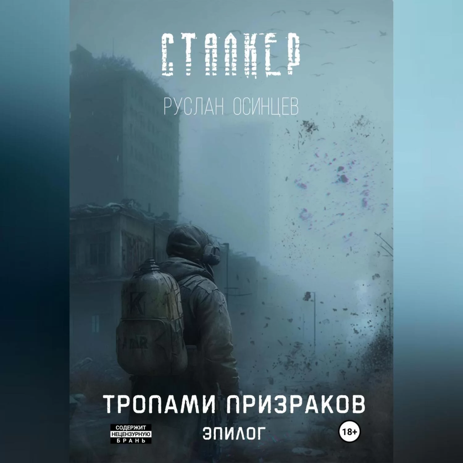 Сталкер. Тропами призраков. Эпилог