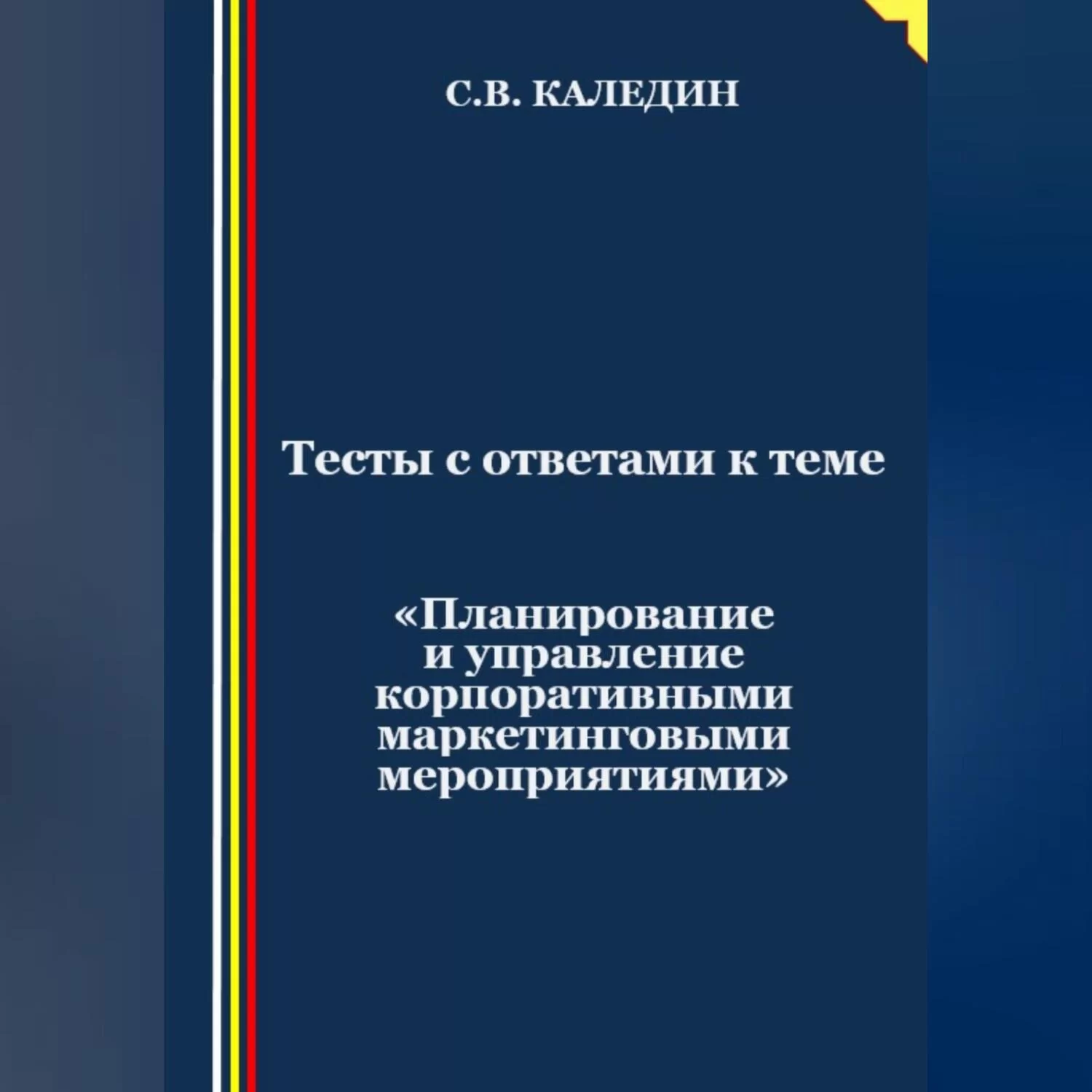 Тесты с ответами к теме «Планирование и управление корпоративными маркетинговыми мероприятиями»