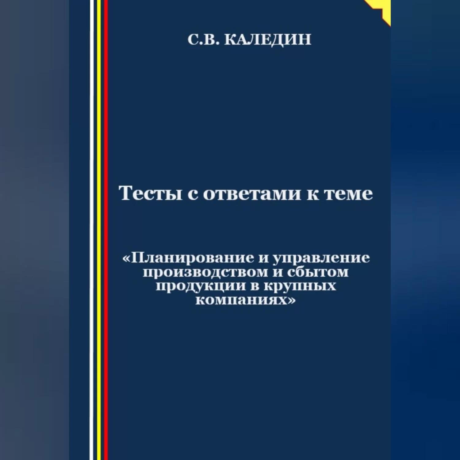 Тесты с ответами к теме «Планирование и управление производством и сбытом продукции в крупных компаниях»