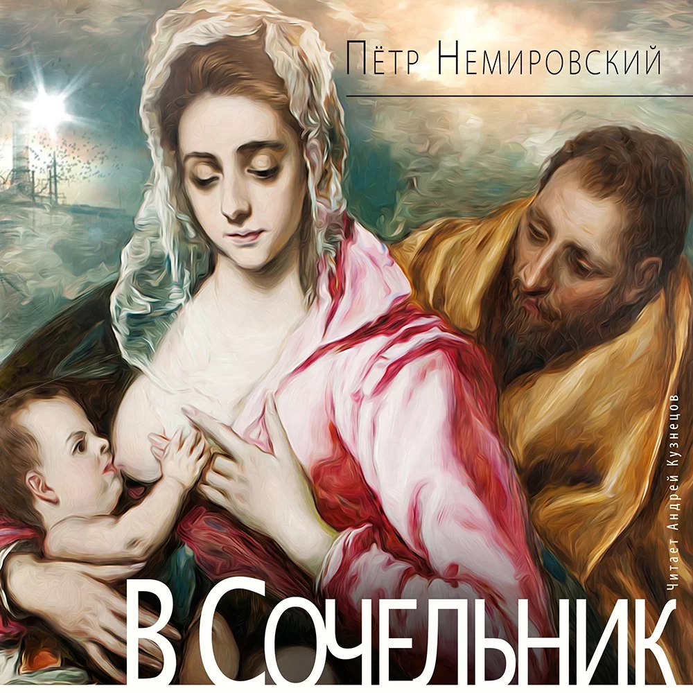 В Сочельник