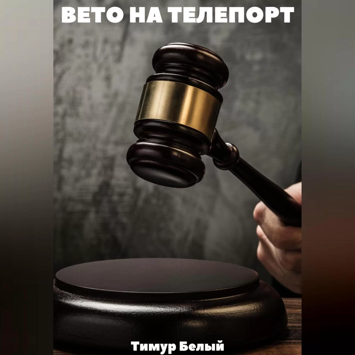 Вето на телепорт