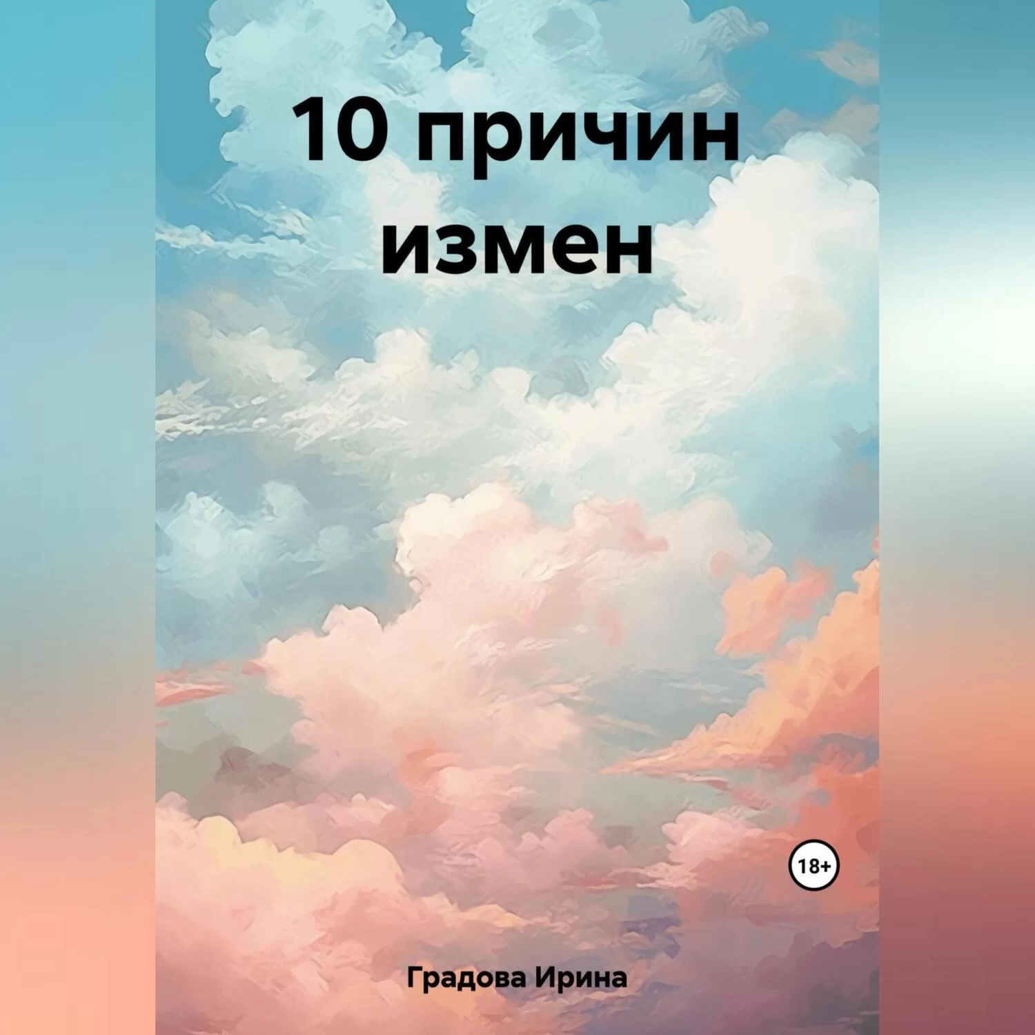 10 причин измен