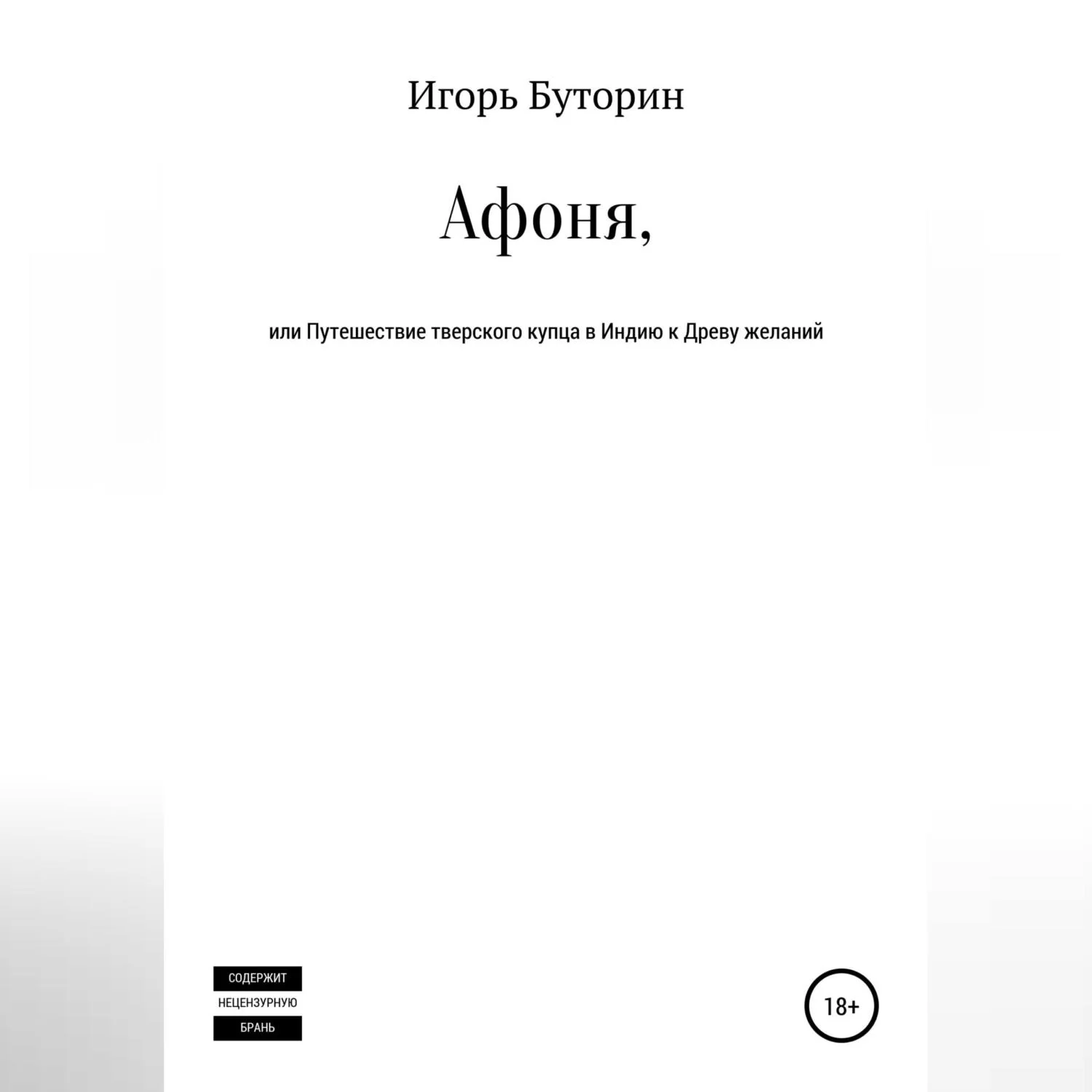 Афоня, или Путешествие тверского купца в Индию к Древу желаний