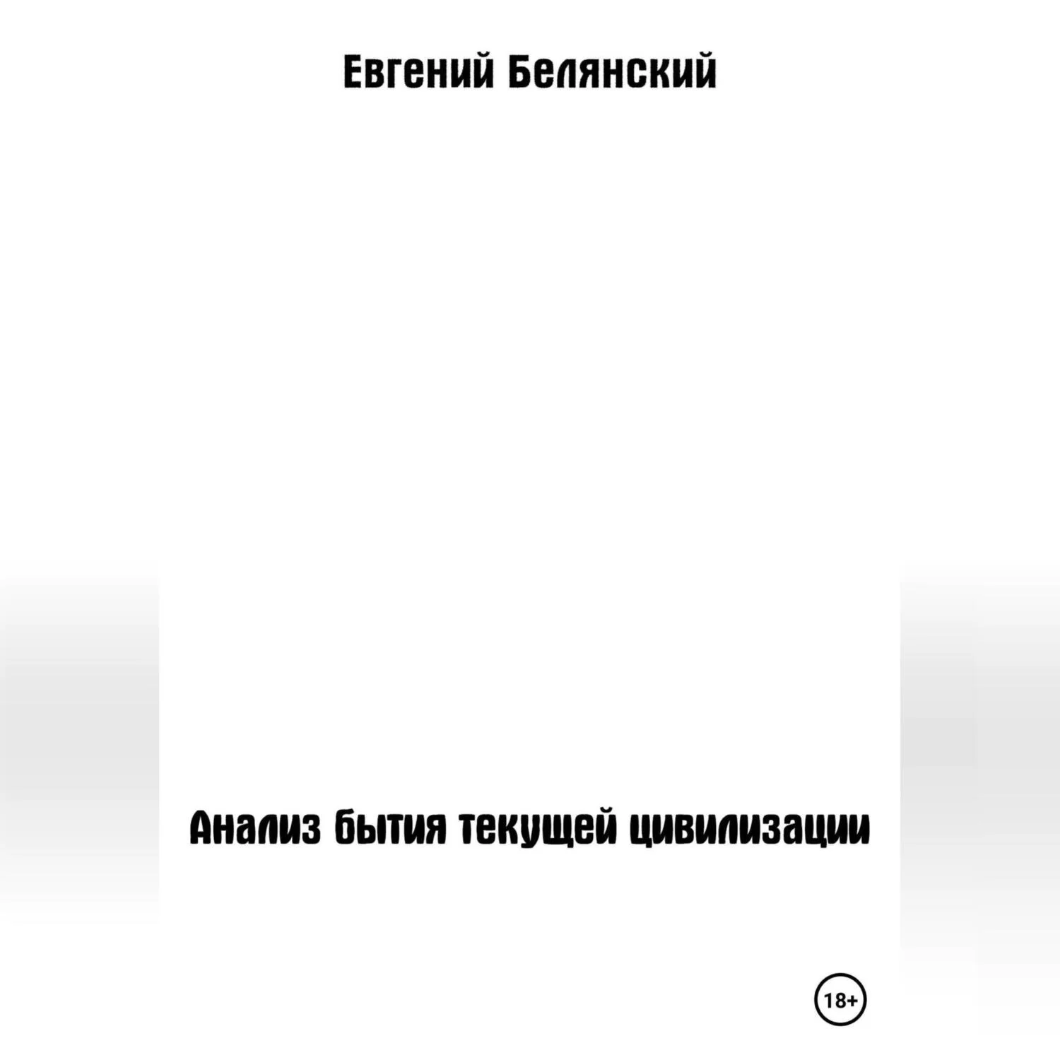 Анализ бытия текущей цивилизации