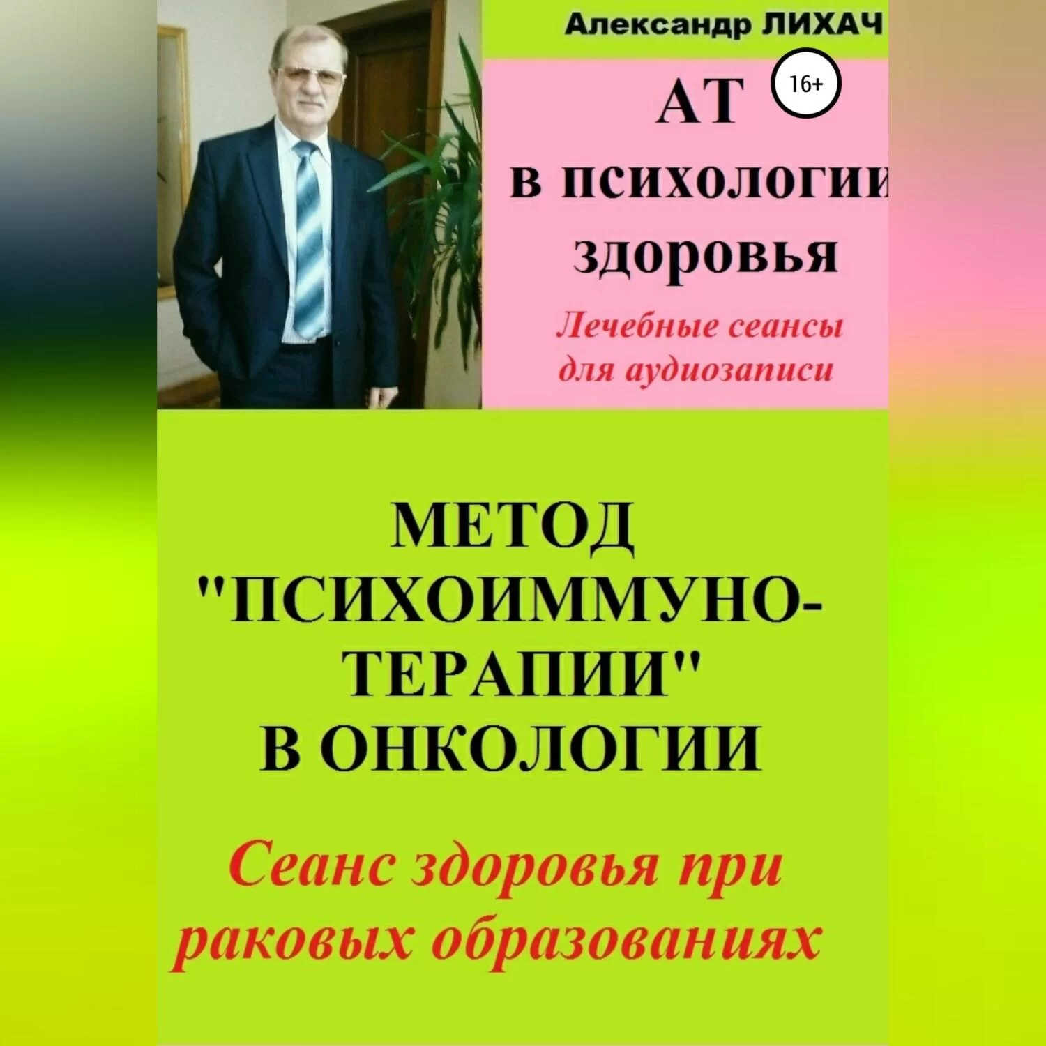 АТ в психологии здоровья. Метод «Психоиммунотерапии» в онкологии. Лечебные сеансы для аудиозаписи