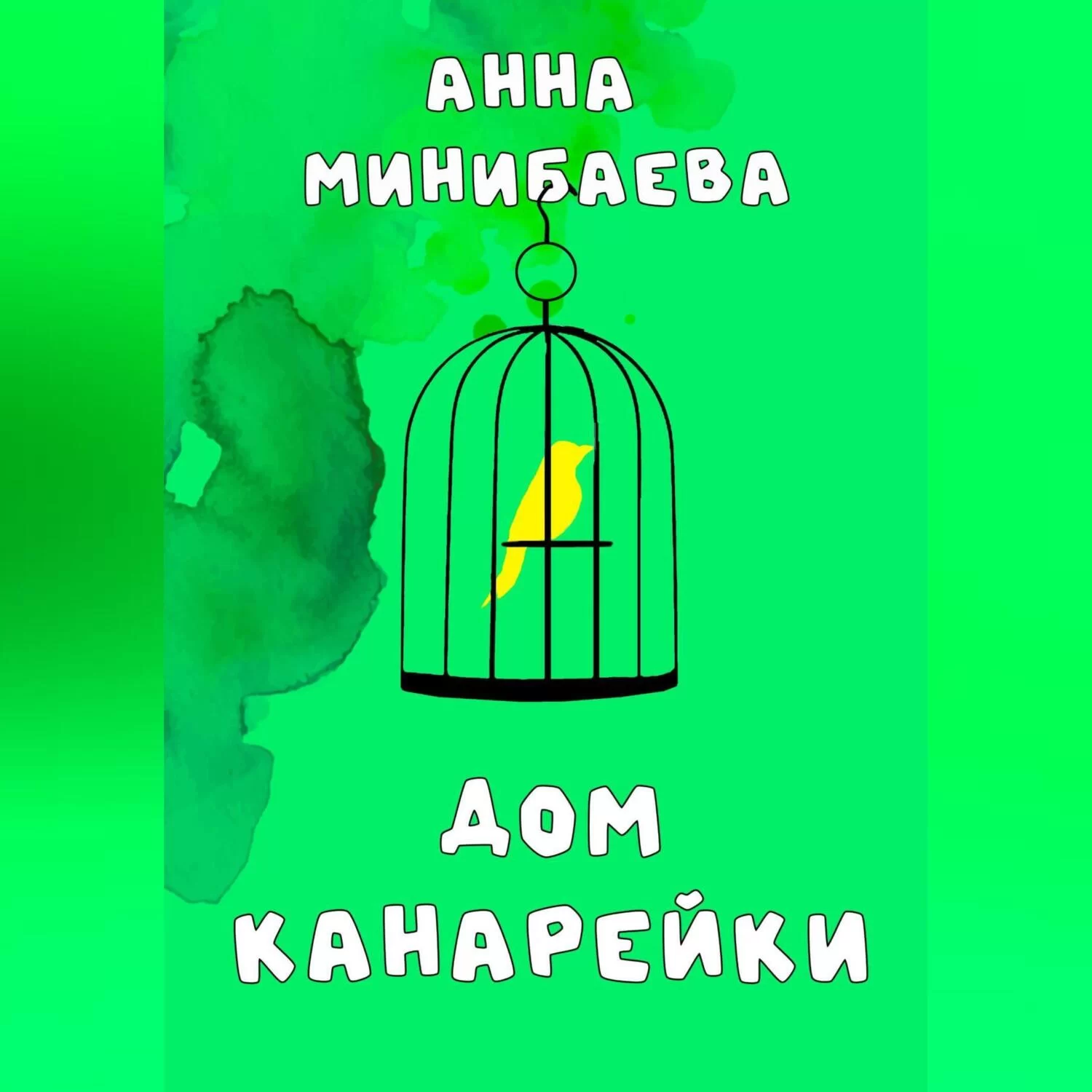 Дом канарейки