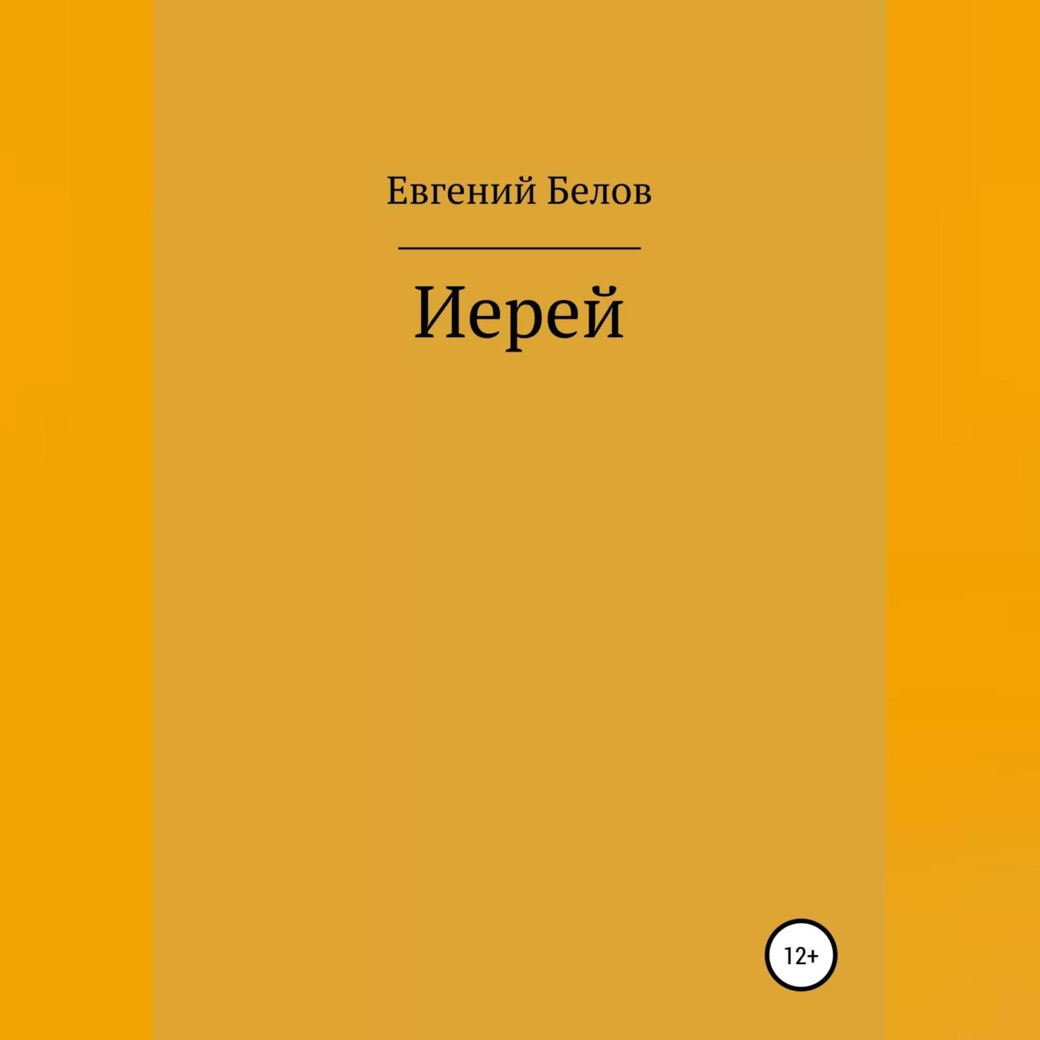 Иерей