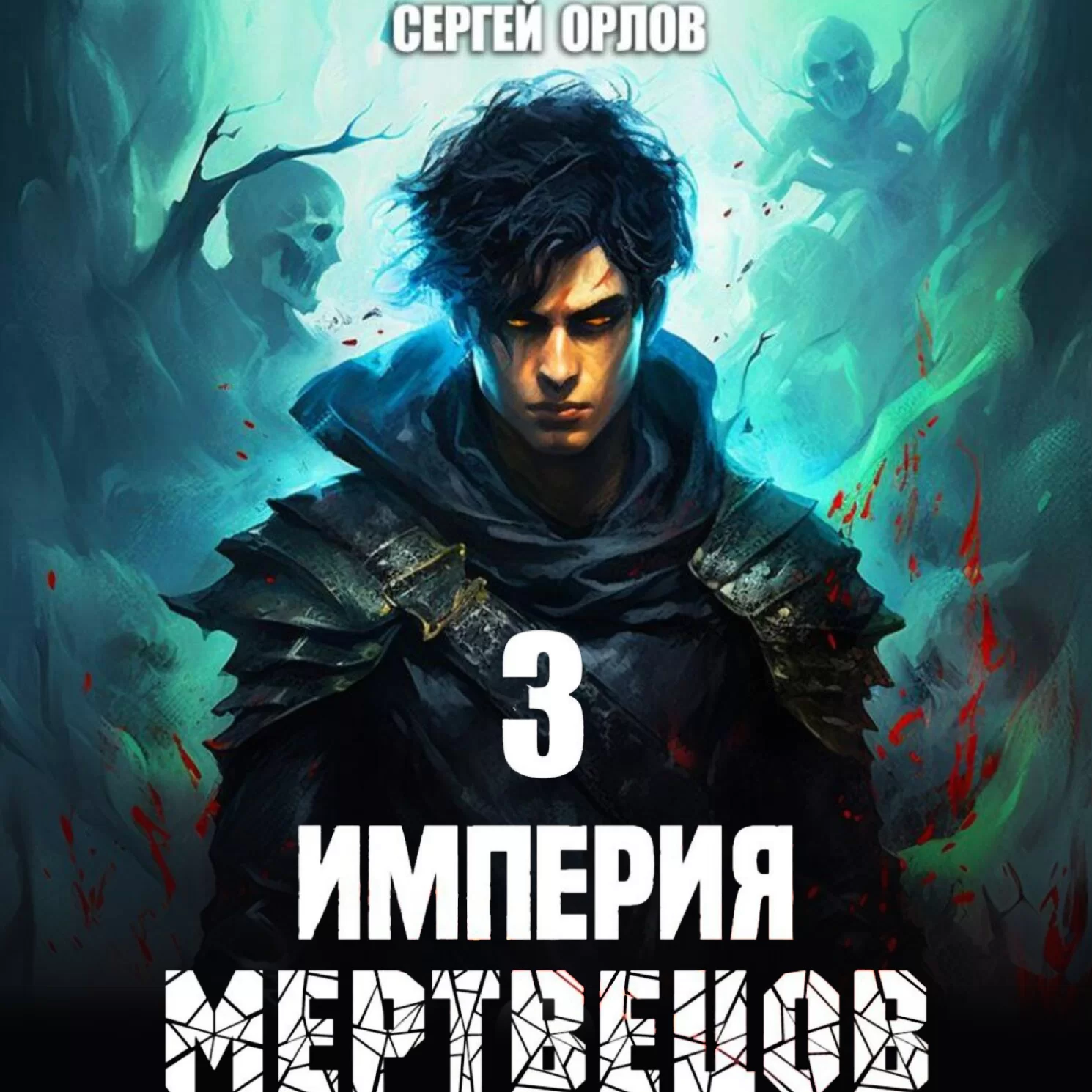 Империя Мертвецов – 3