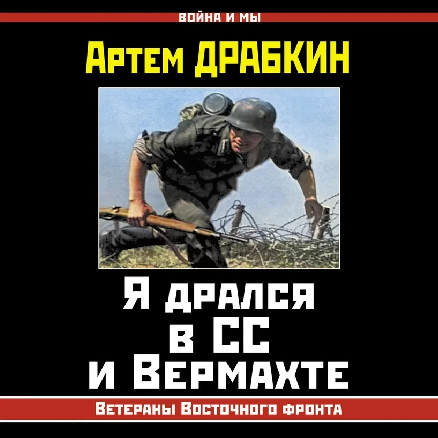 Я дрался в СС и Вермахте. Ветераны Восточного фронта