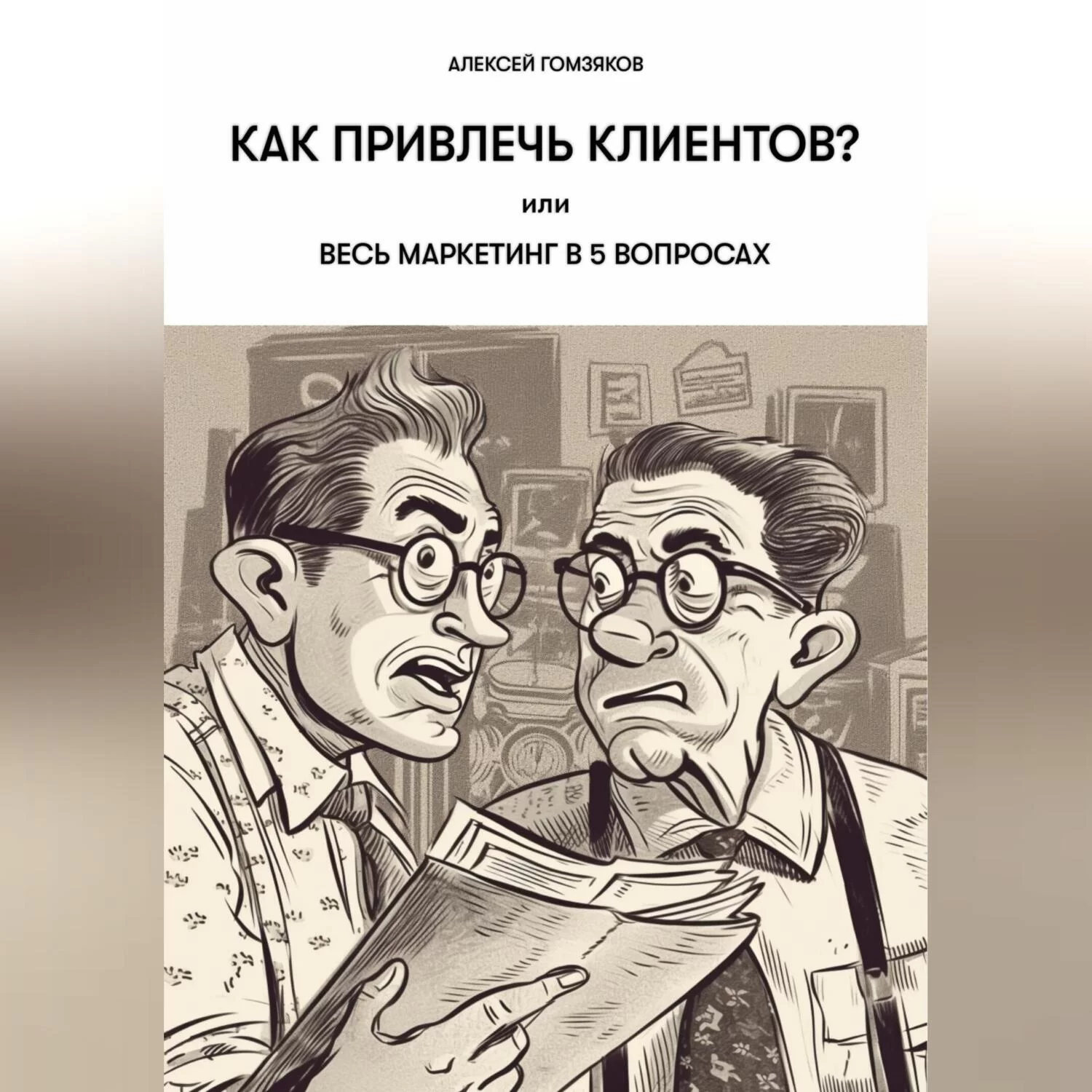 Как привлечь клиентов?, или Весь маркетинг в 5 вопросах.