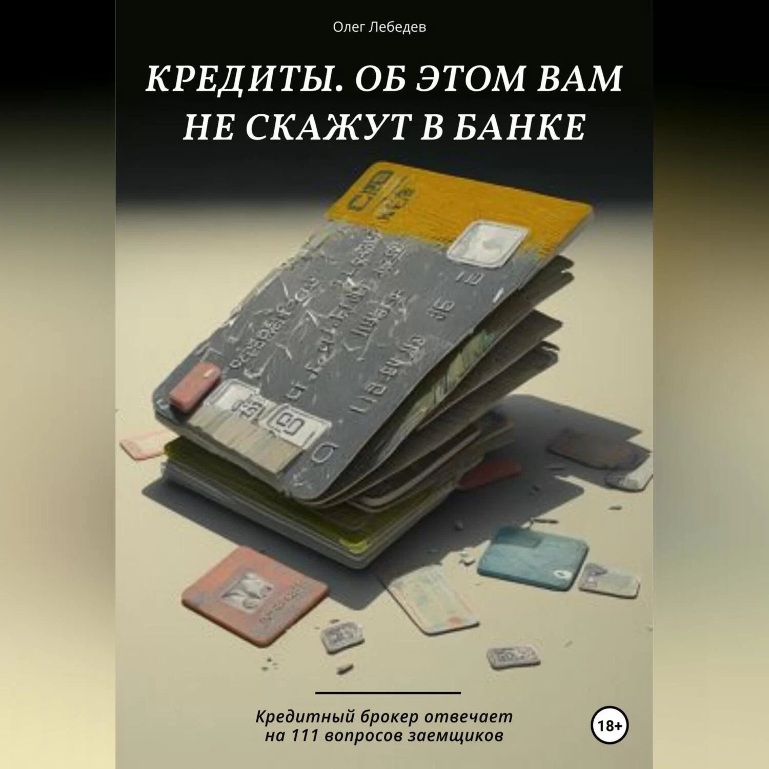 Кредиты. Об этом вам не скажут в банке