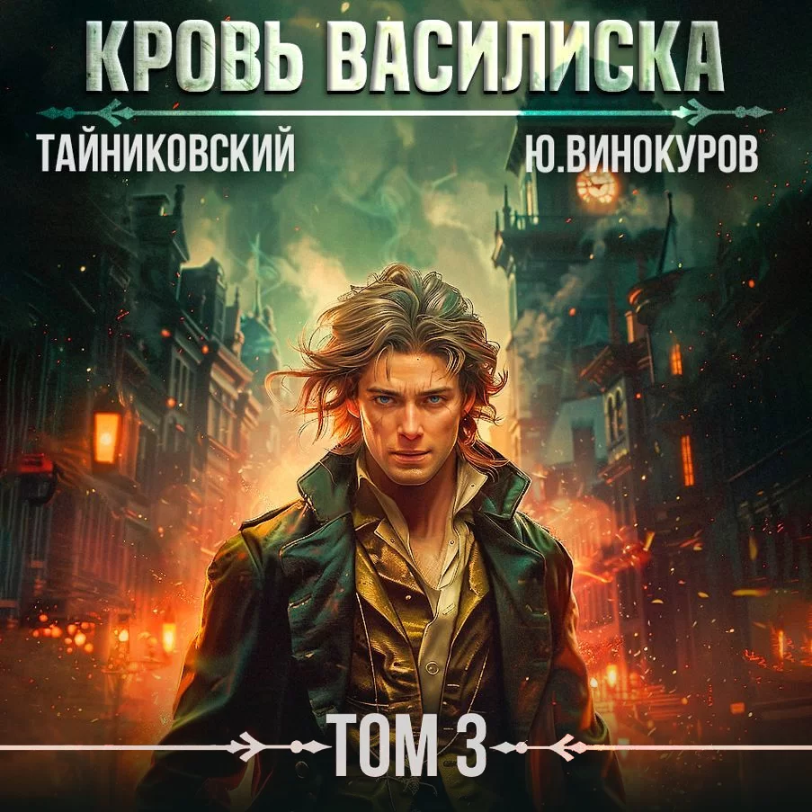 Кровь Василиска. Том 3