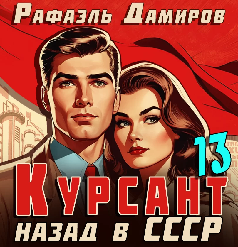 Курсант. Назад в СССР 13