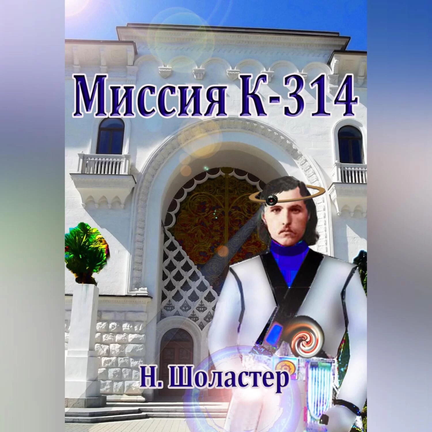 Миссия К-314