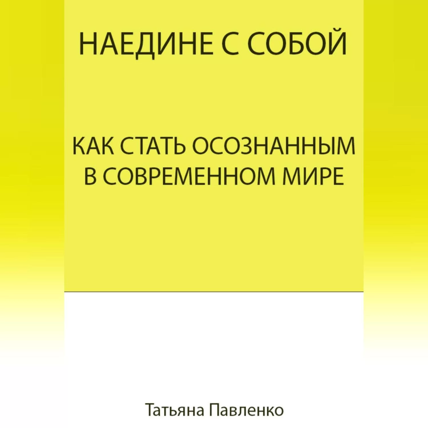 Наедине с собой. Как стать осознанным в современном мире