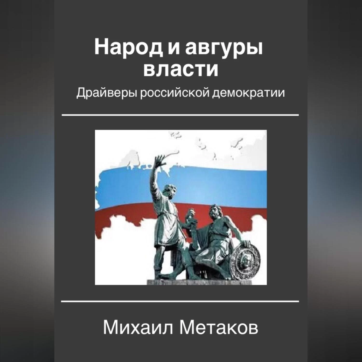 Народ и авгуры власти. Драйверы российской демократии