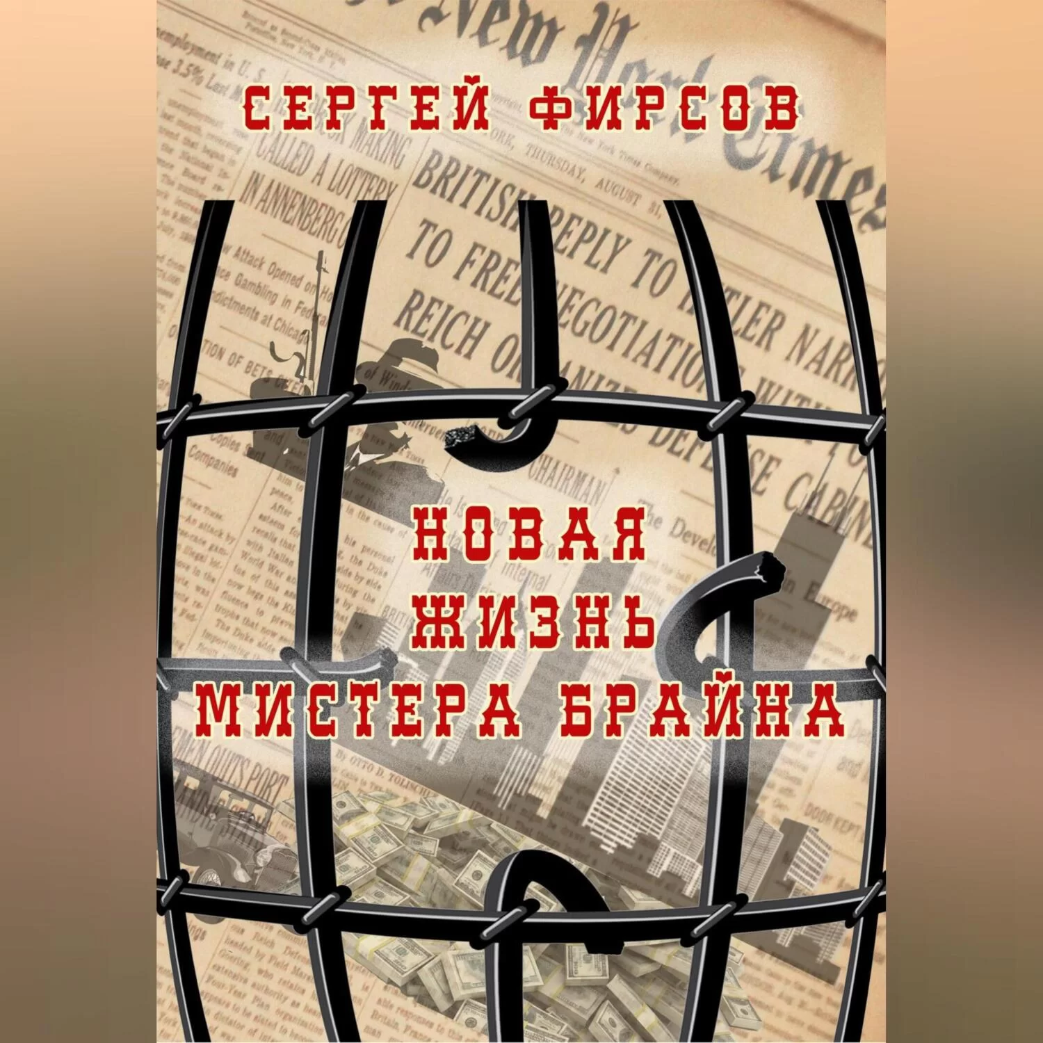 Новая жизнь мистера Брайна