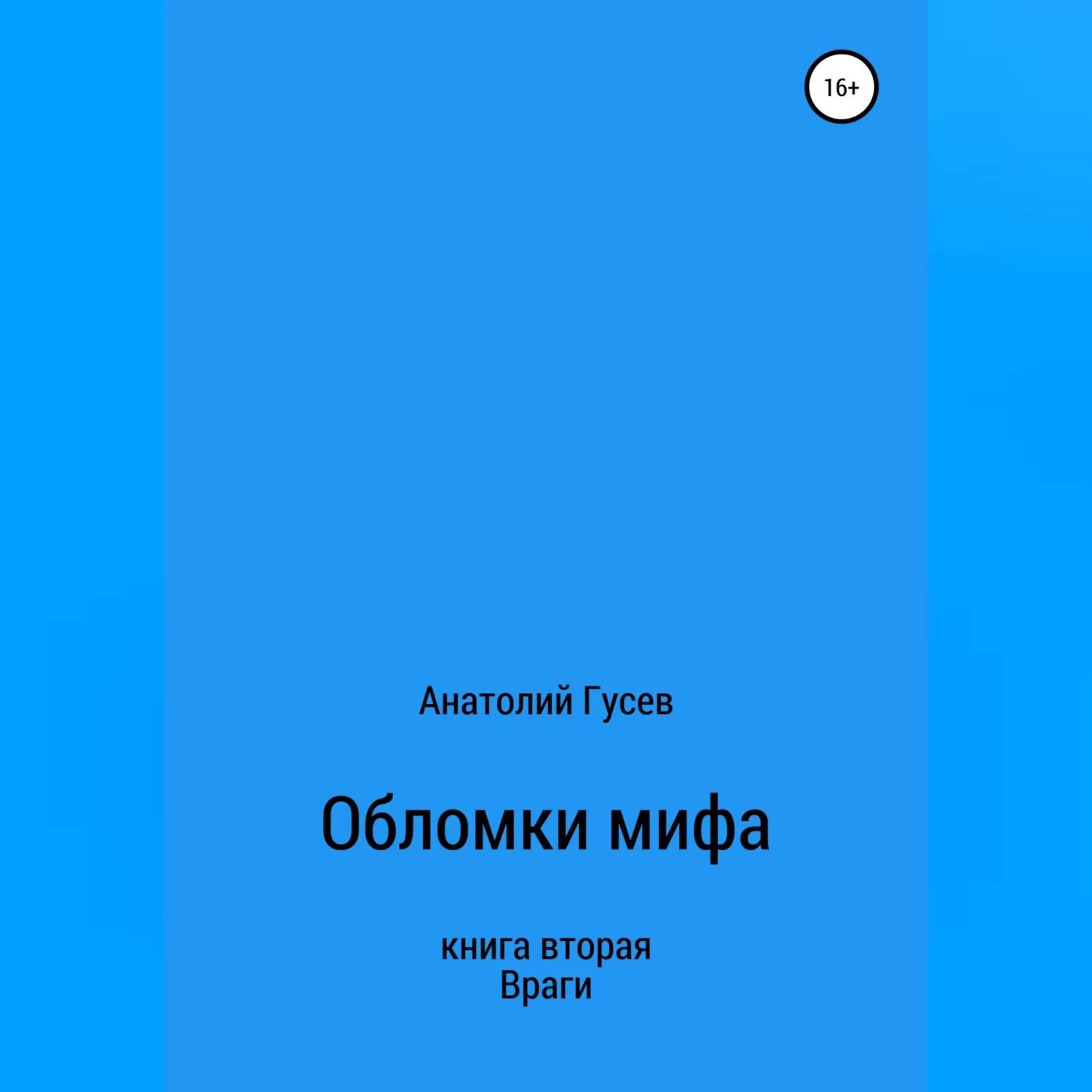 Обломки мифа. Книга 2. Враги