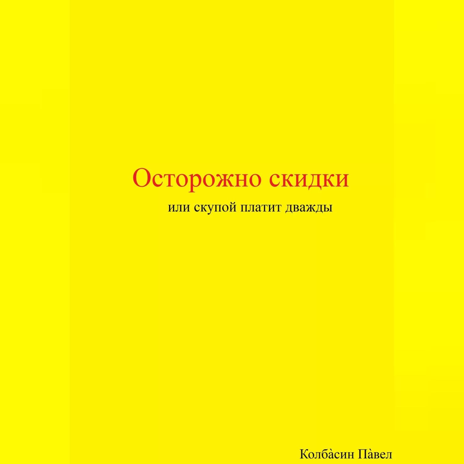 Осторожно скидки или скупой платит дважды