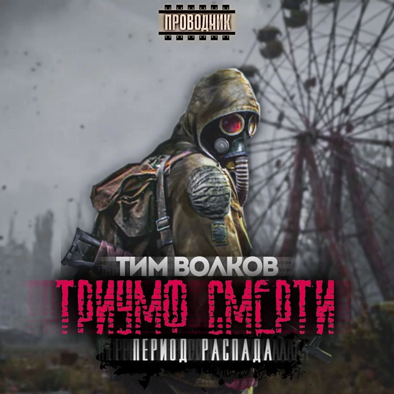 Период распада. Триумф смерти