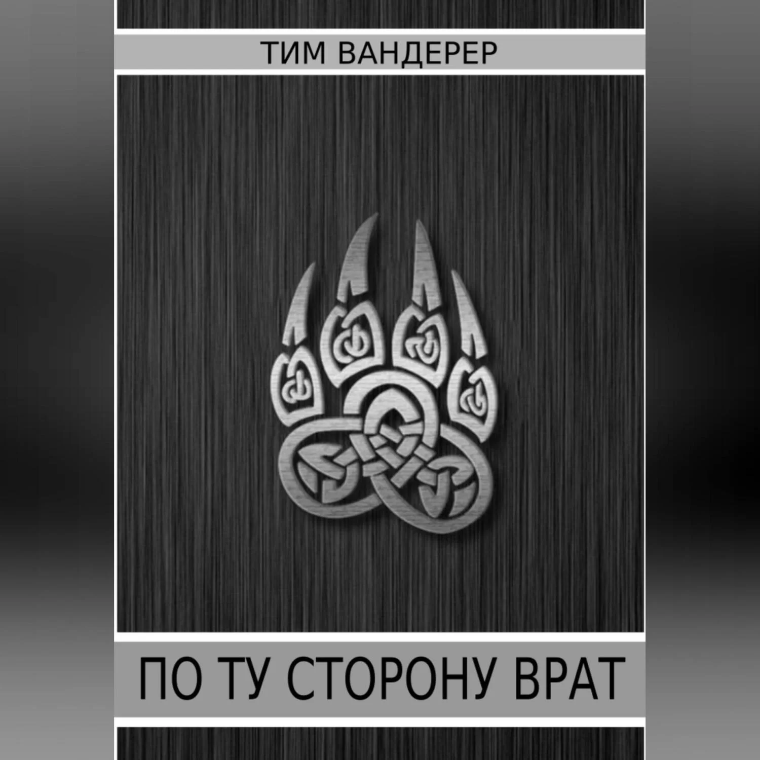 По ту сторону врат