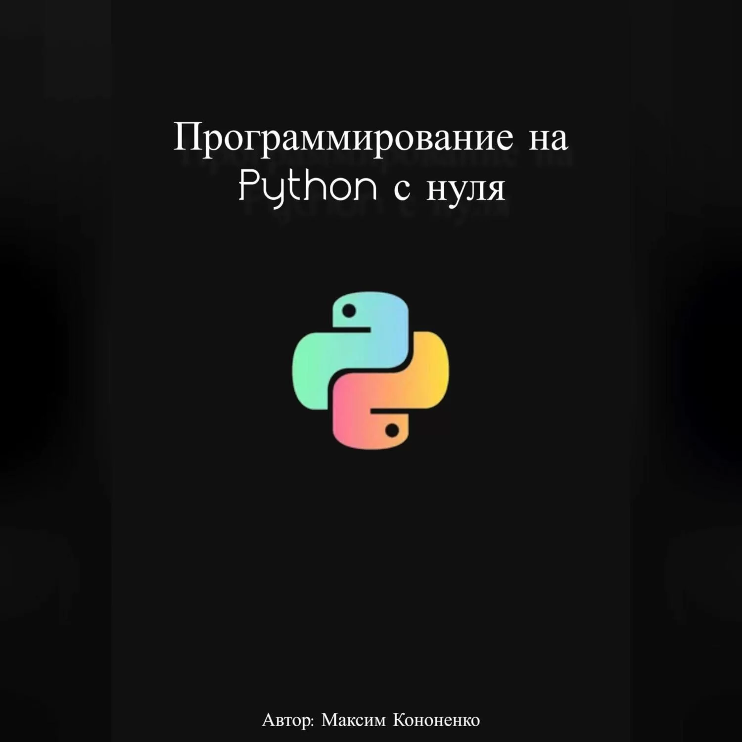 Программирование на Python с нуля