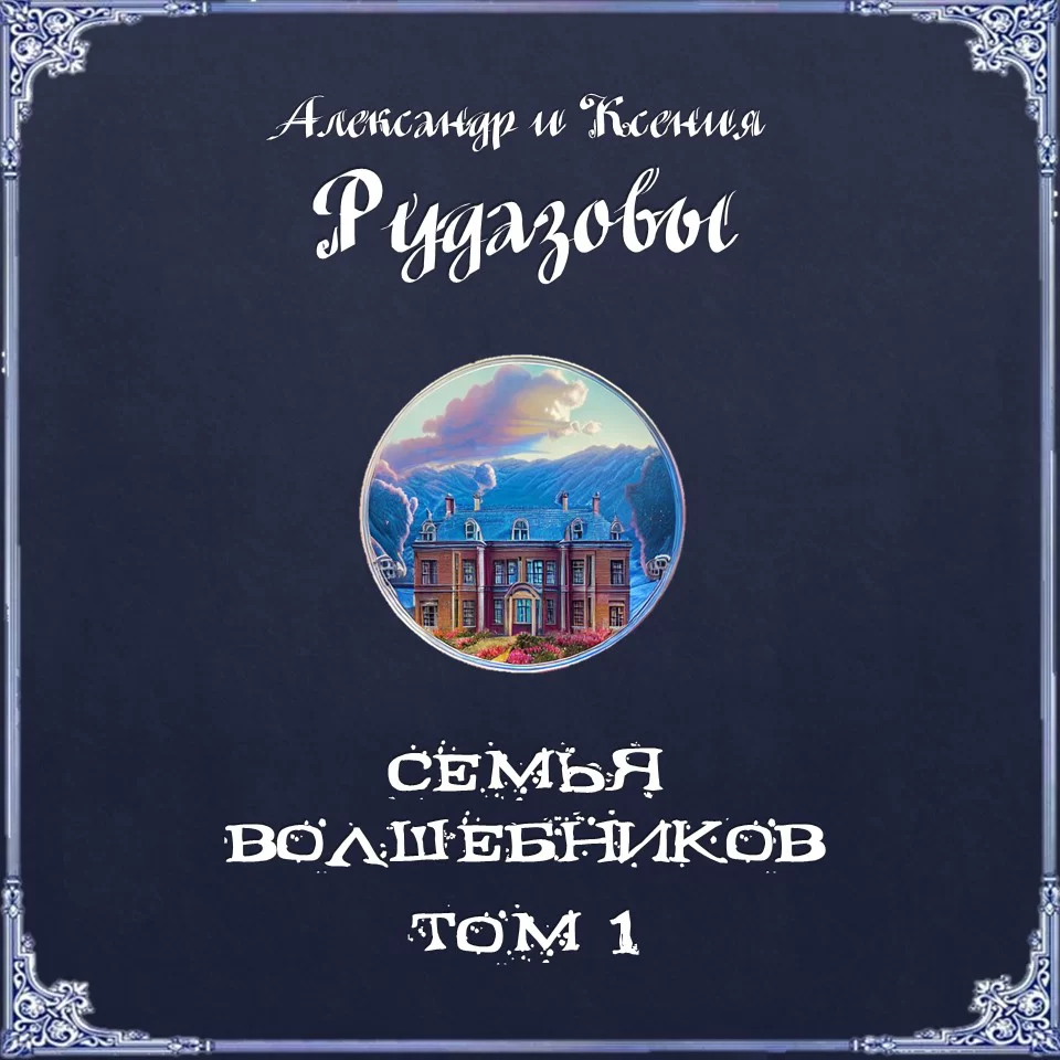 Семья волшебников. Том 1