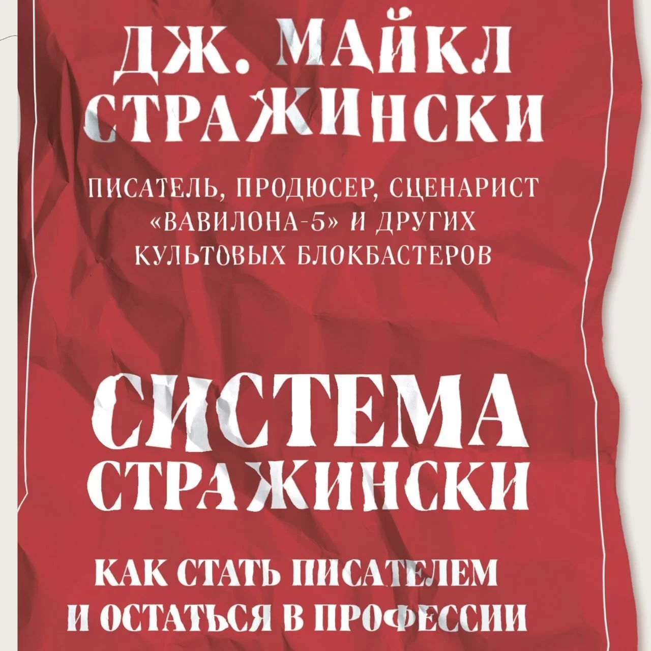 Система Стражински. Как стать писателем и остаться в профессии