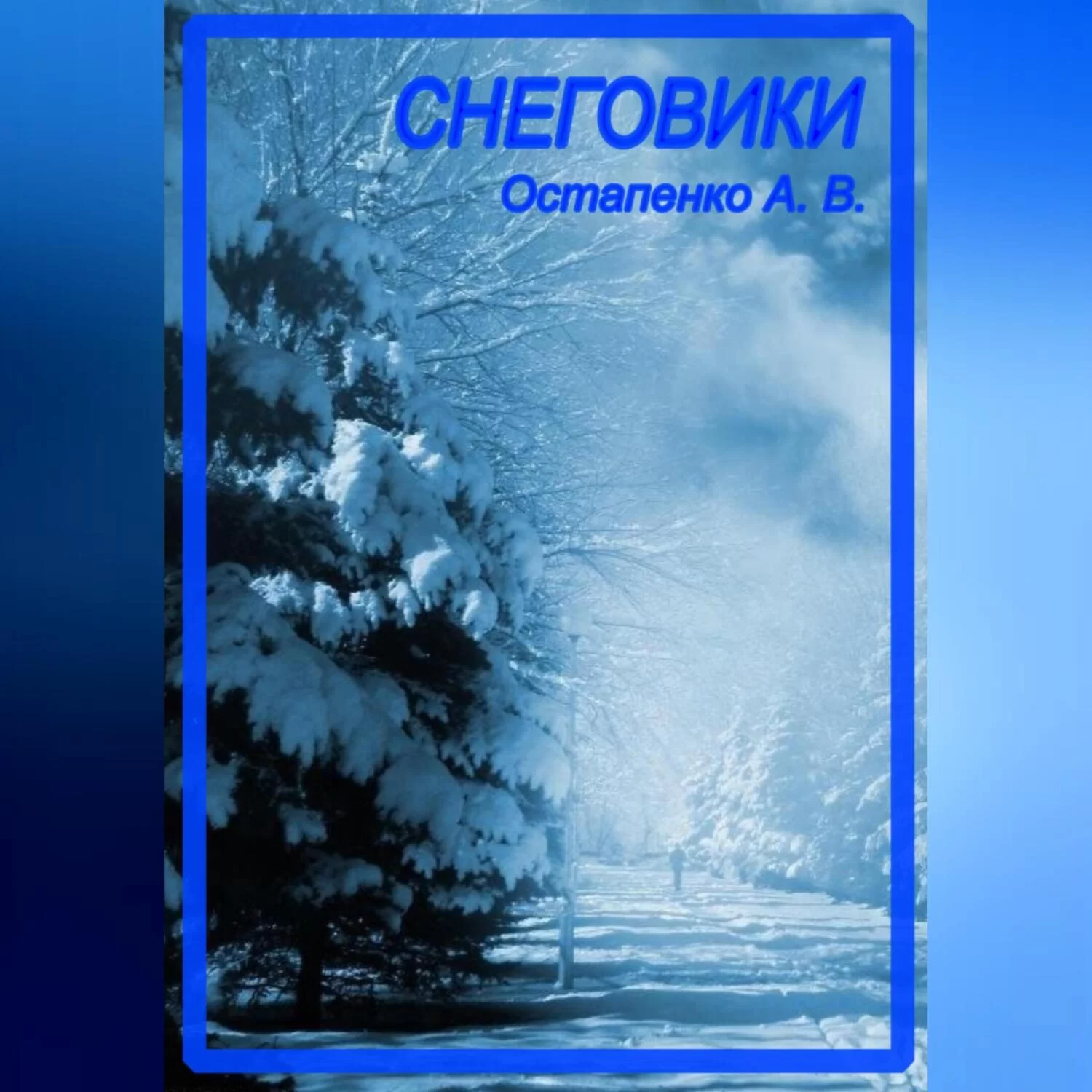 Снеговики